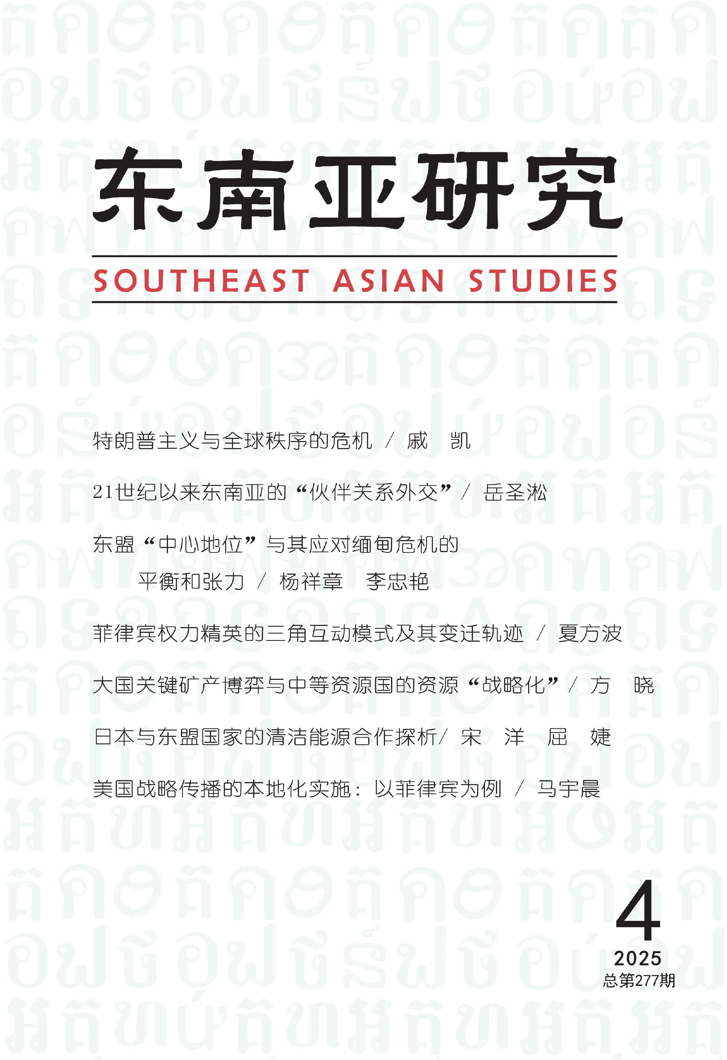 东南亚研究