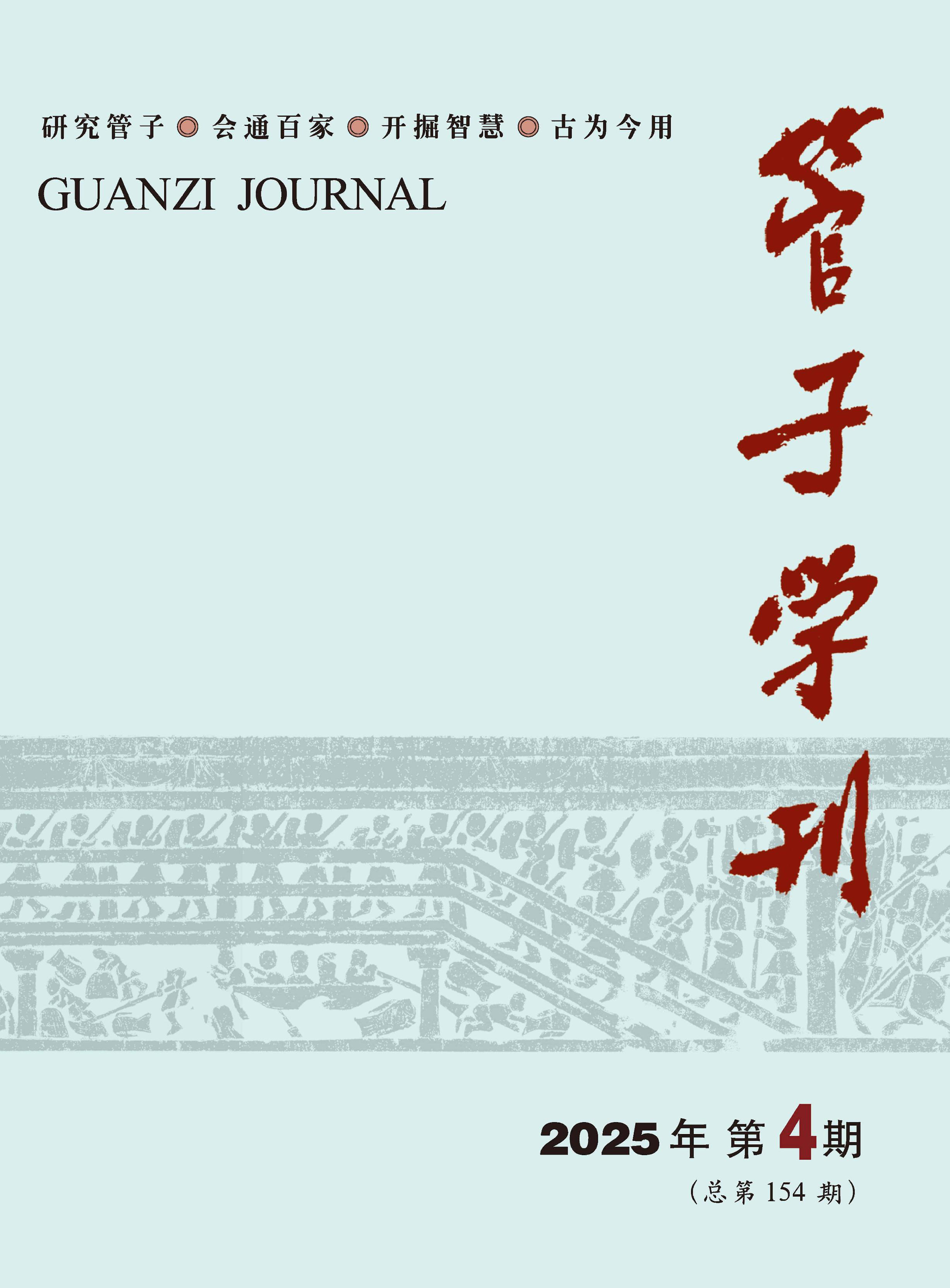 管子学刊