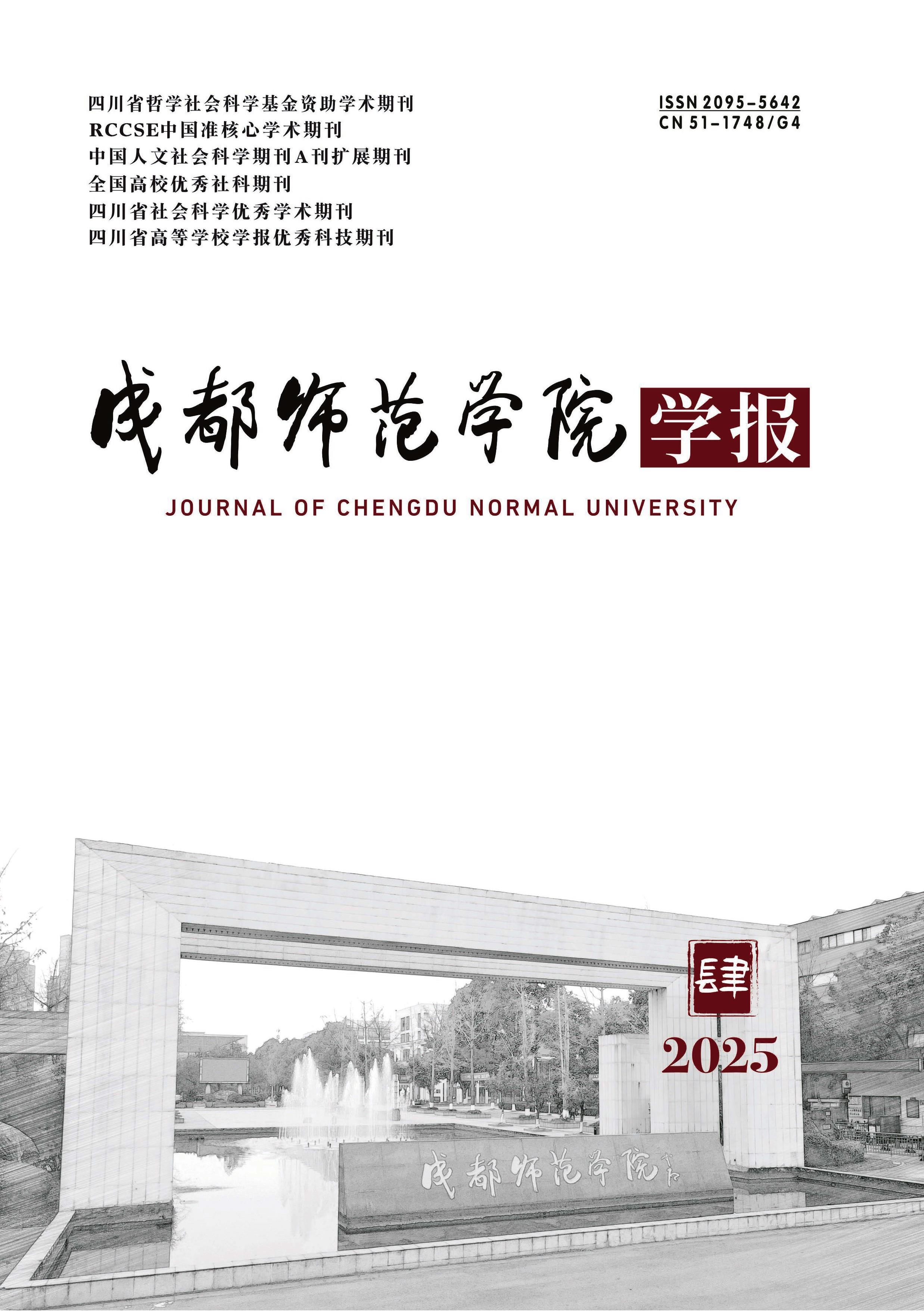 成都师范学院学报