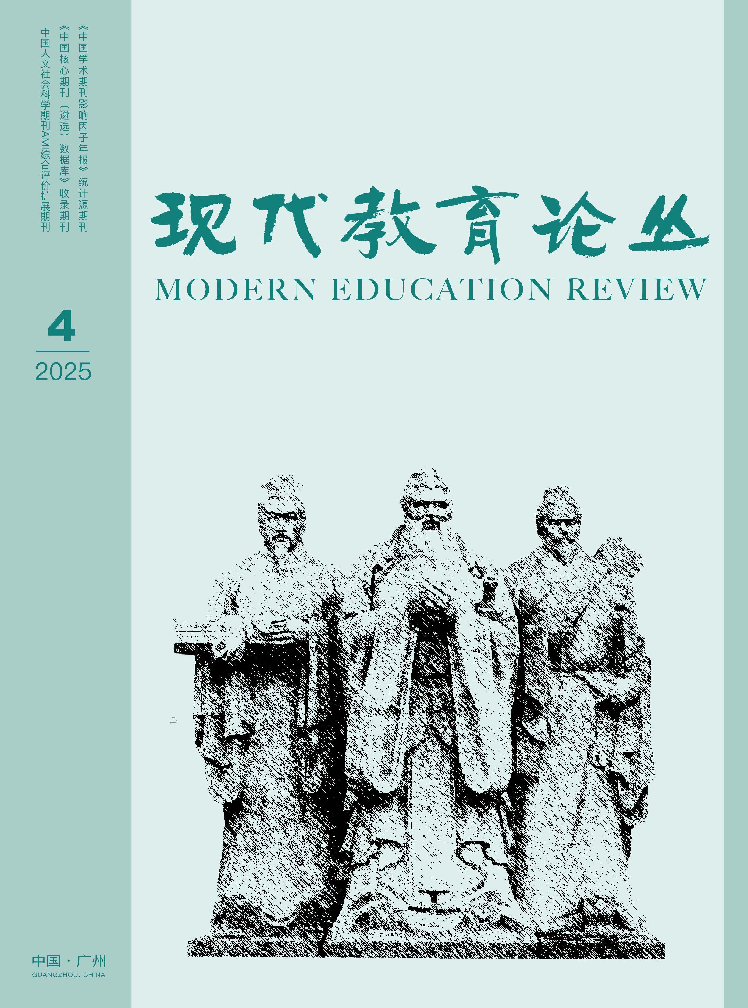 现代教育论丛