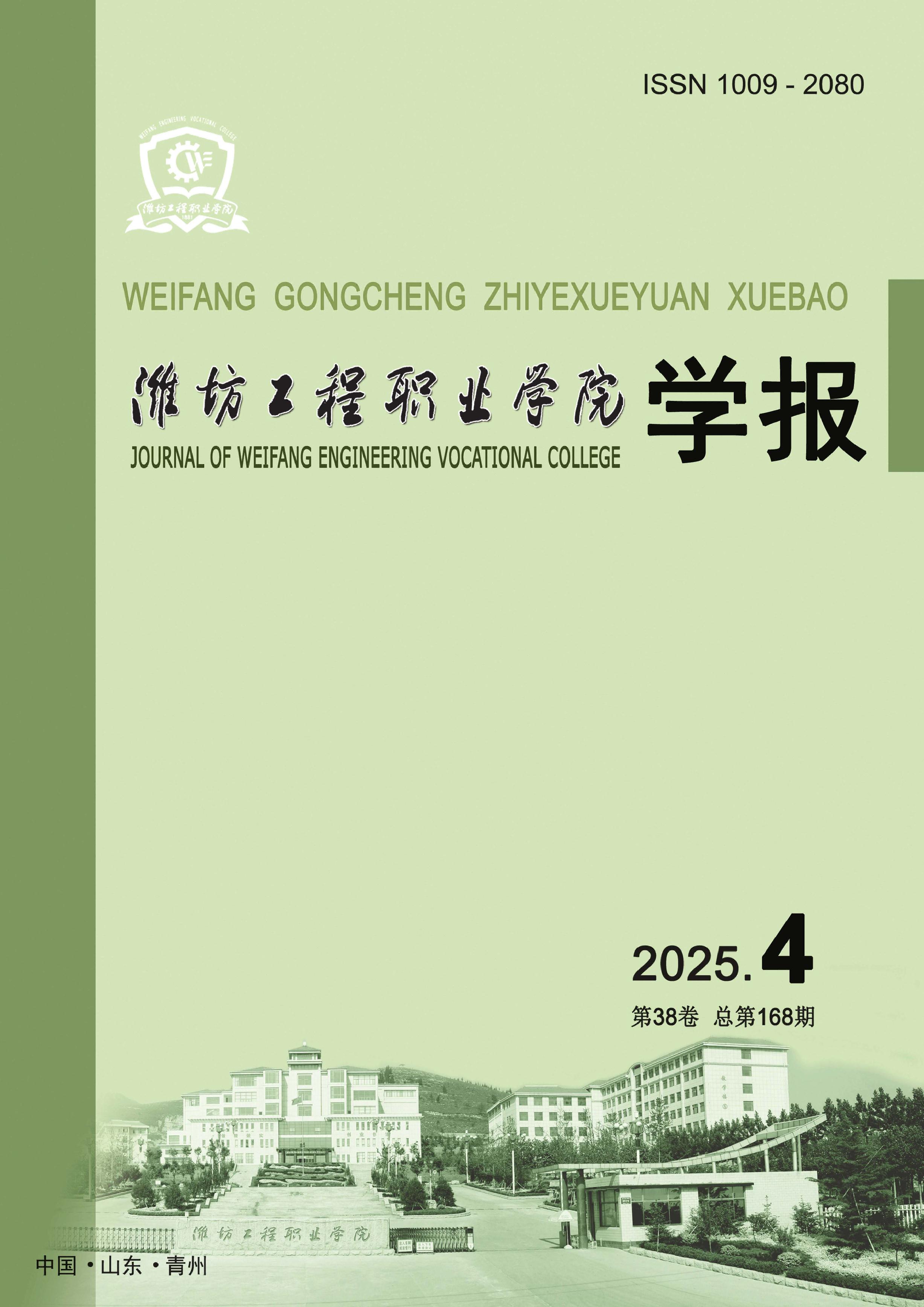 潍坊工程职业学院学报