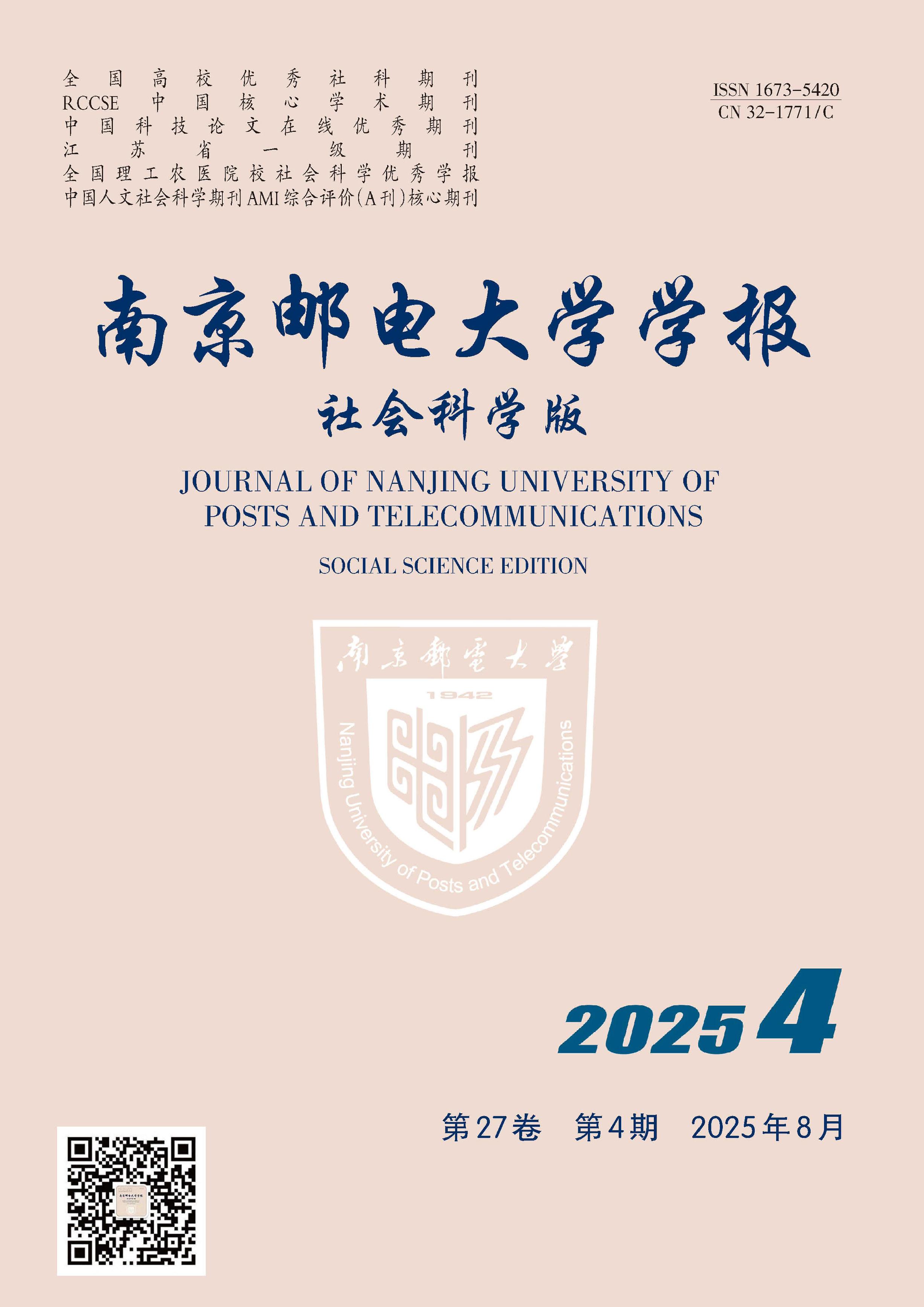 南京邮电大学学报:社会科学版