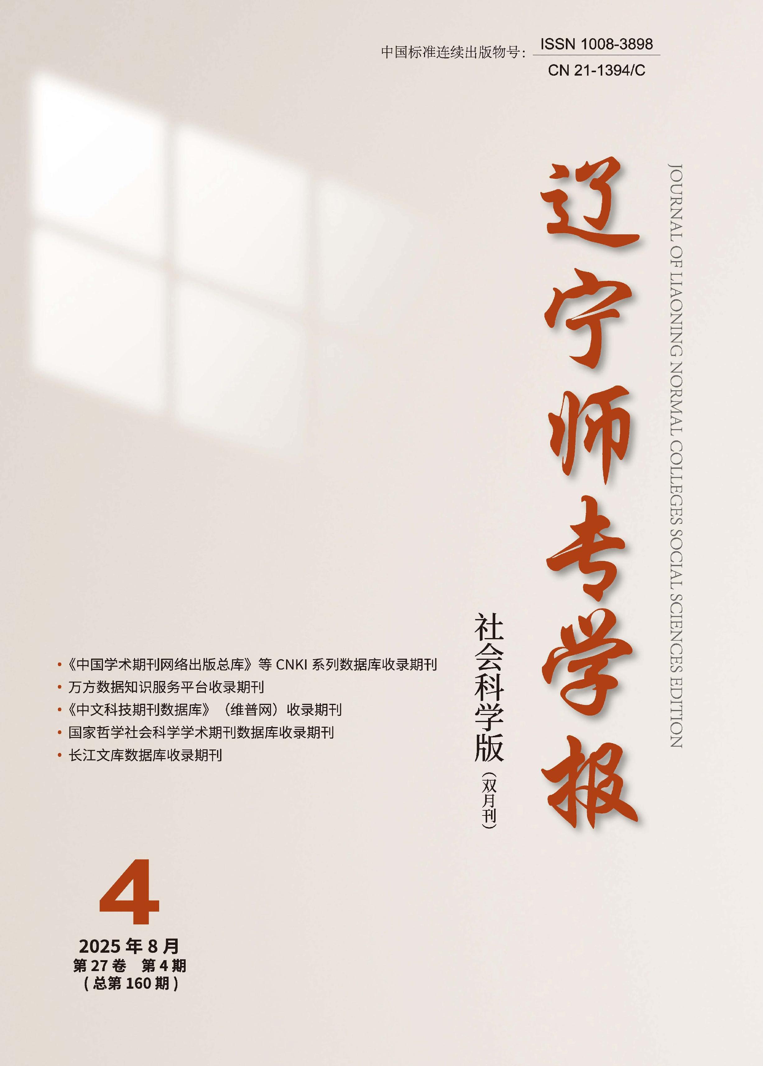 辽宁师专学报：社会科学版