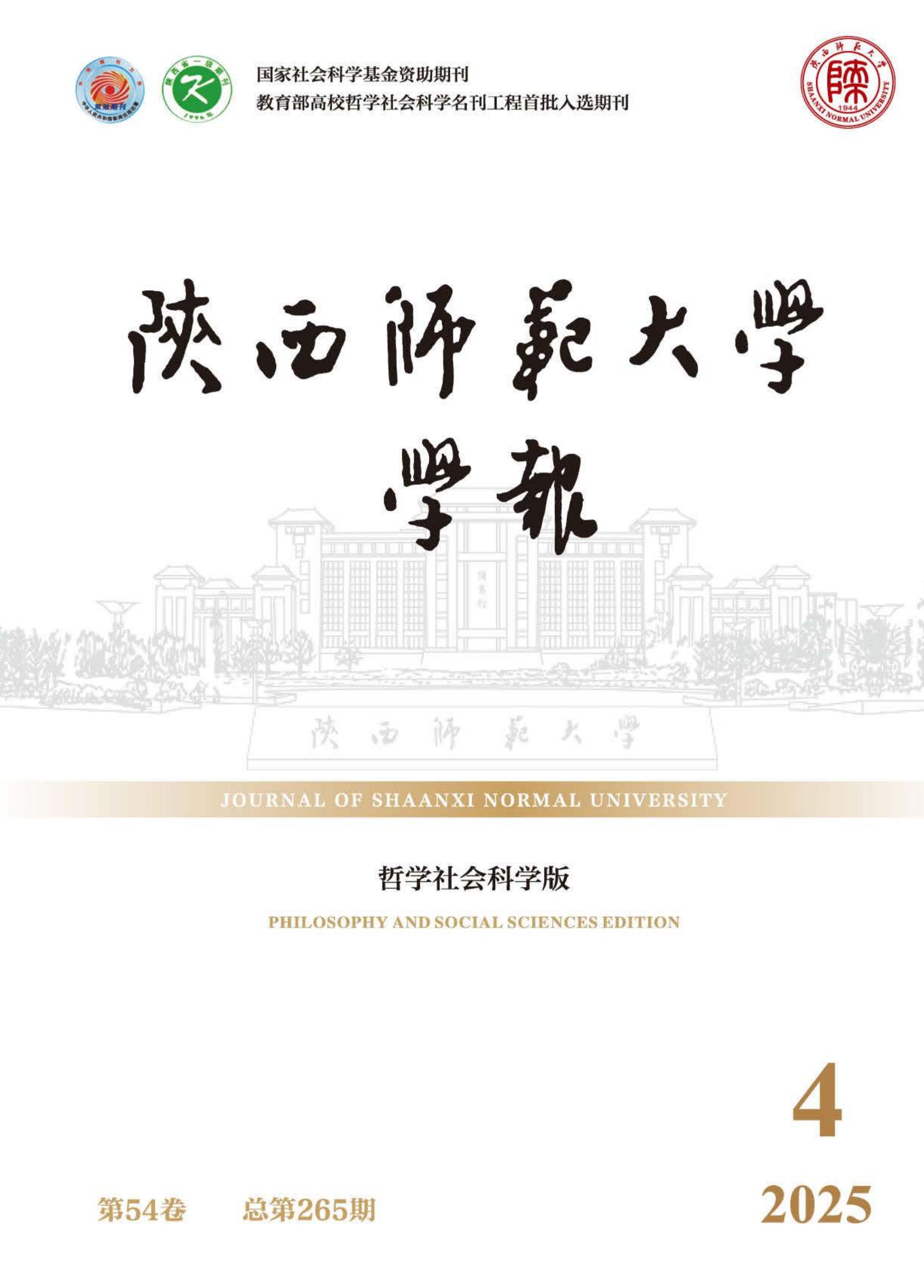 陕西师范大学学报:哲学社会科学版