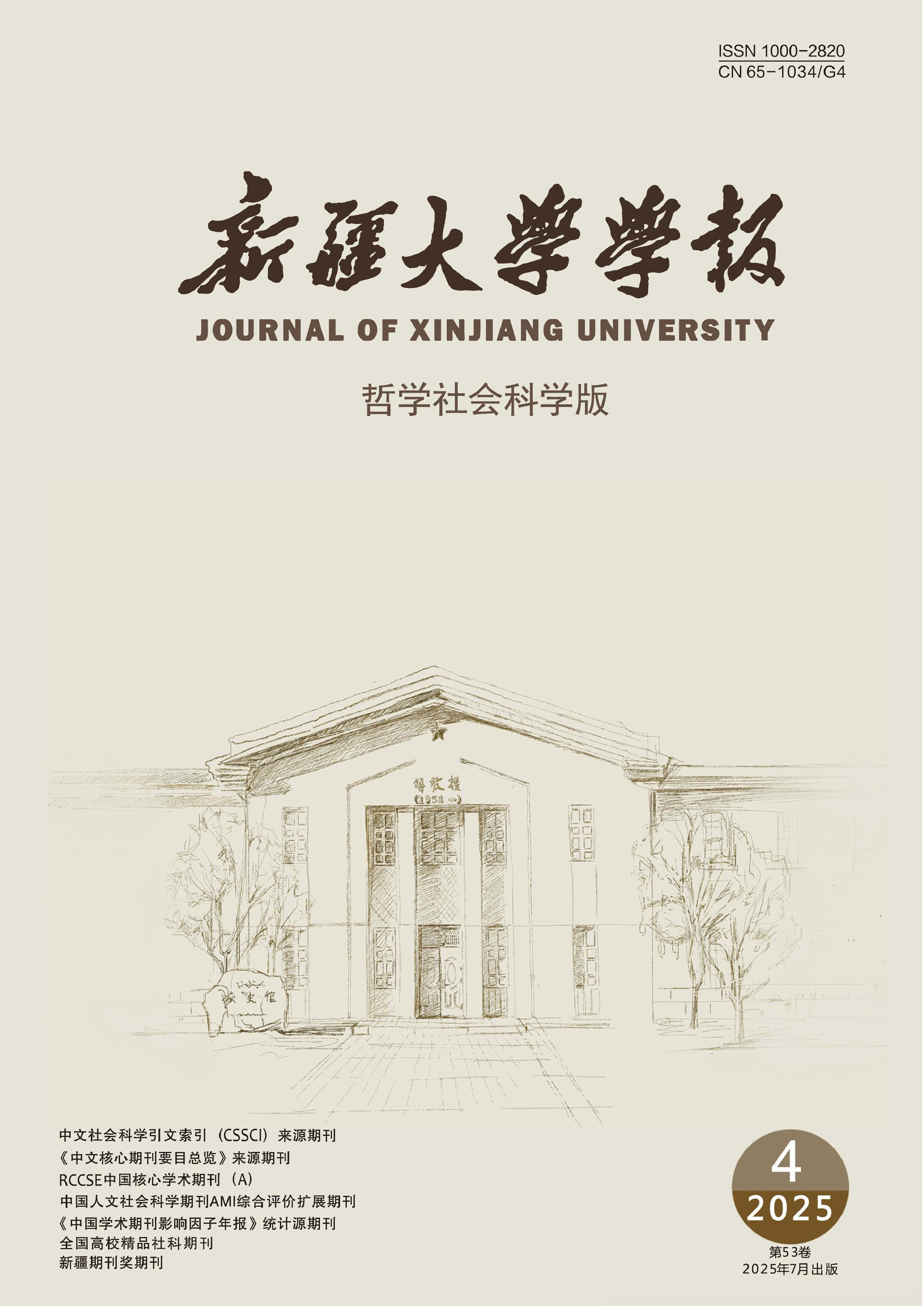 新疆大学学报：哲学社会科学版