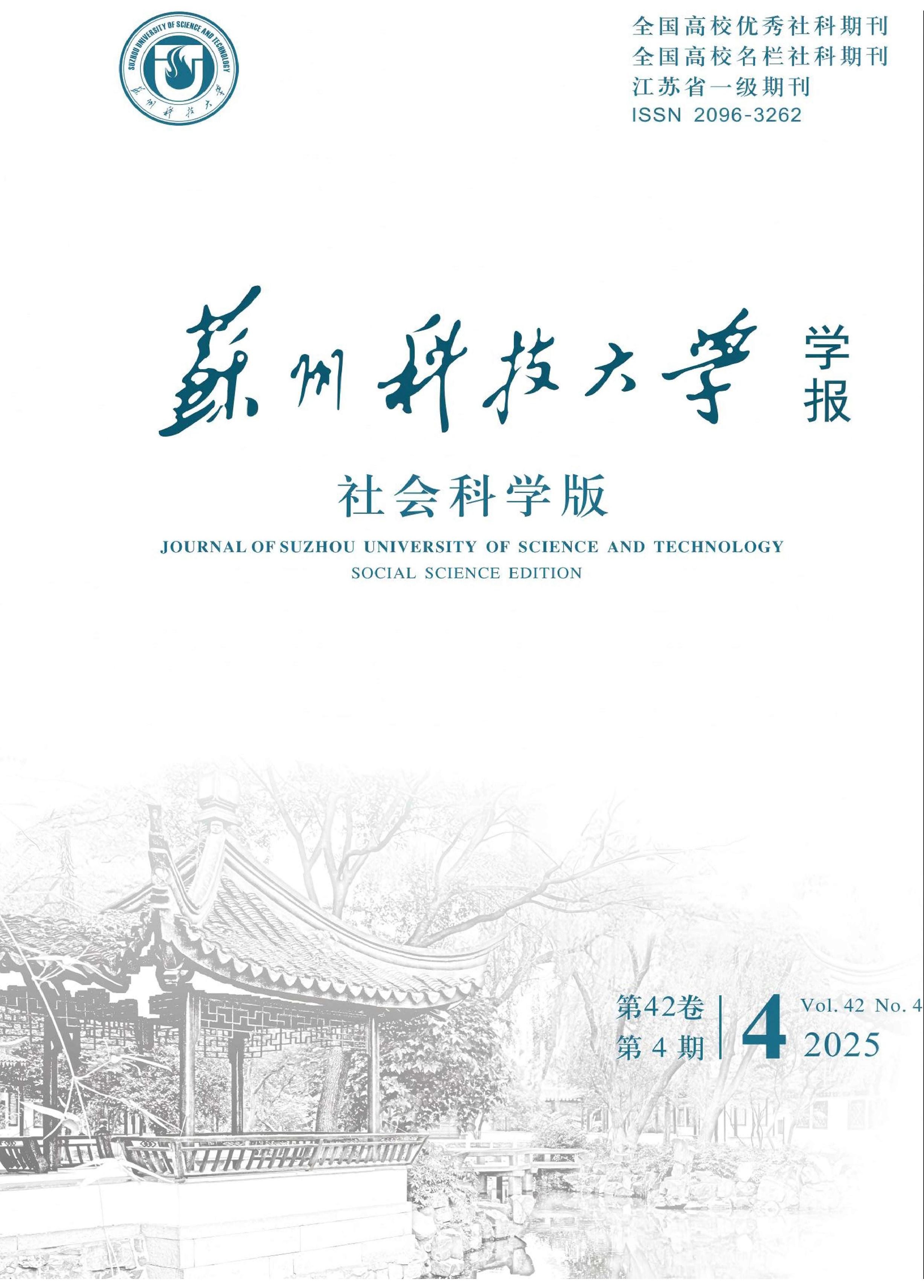 苏州科技大学学报：社会科学版