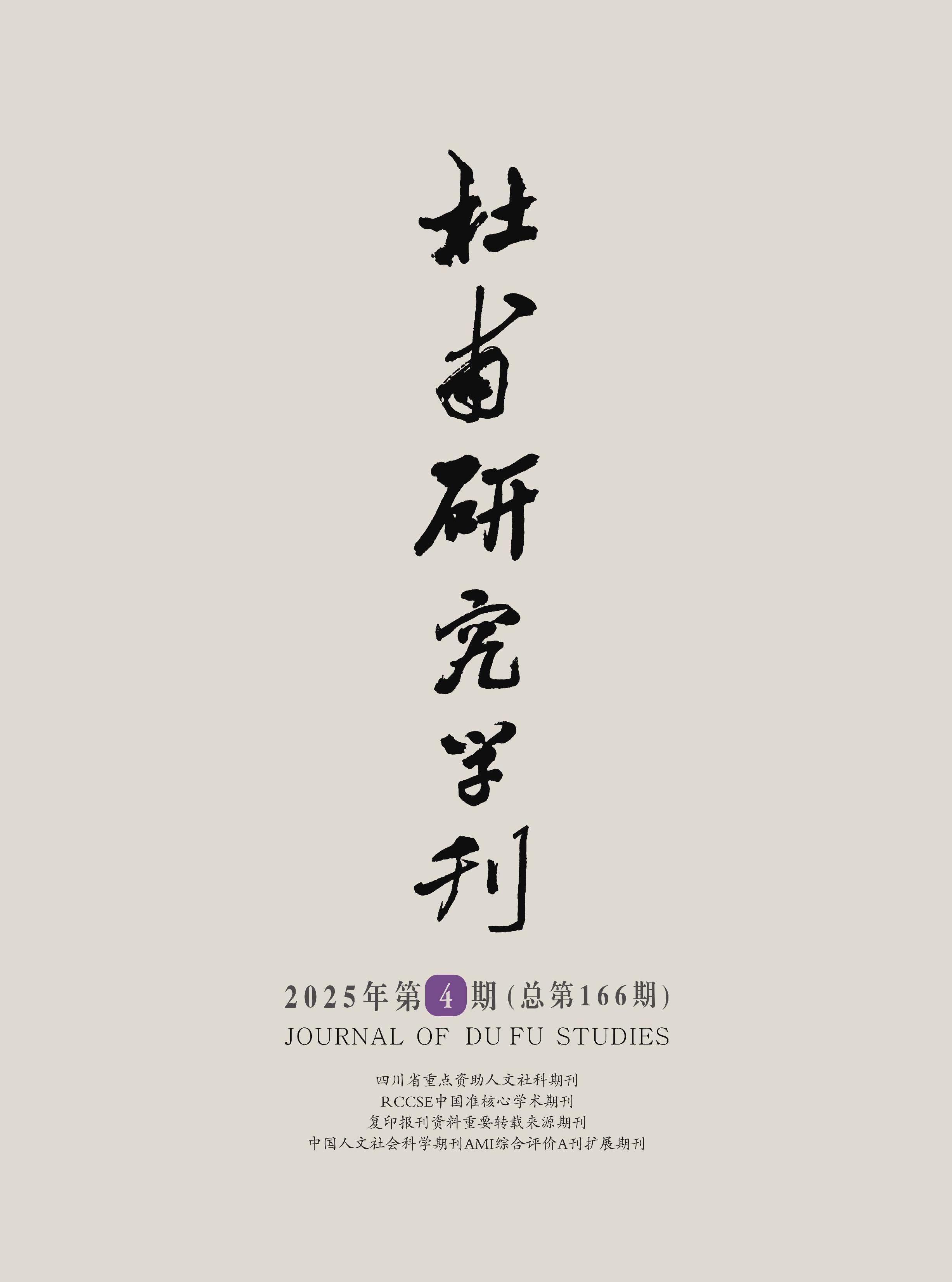 杜甫研究学刊