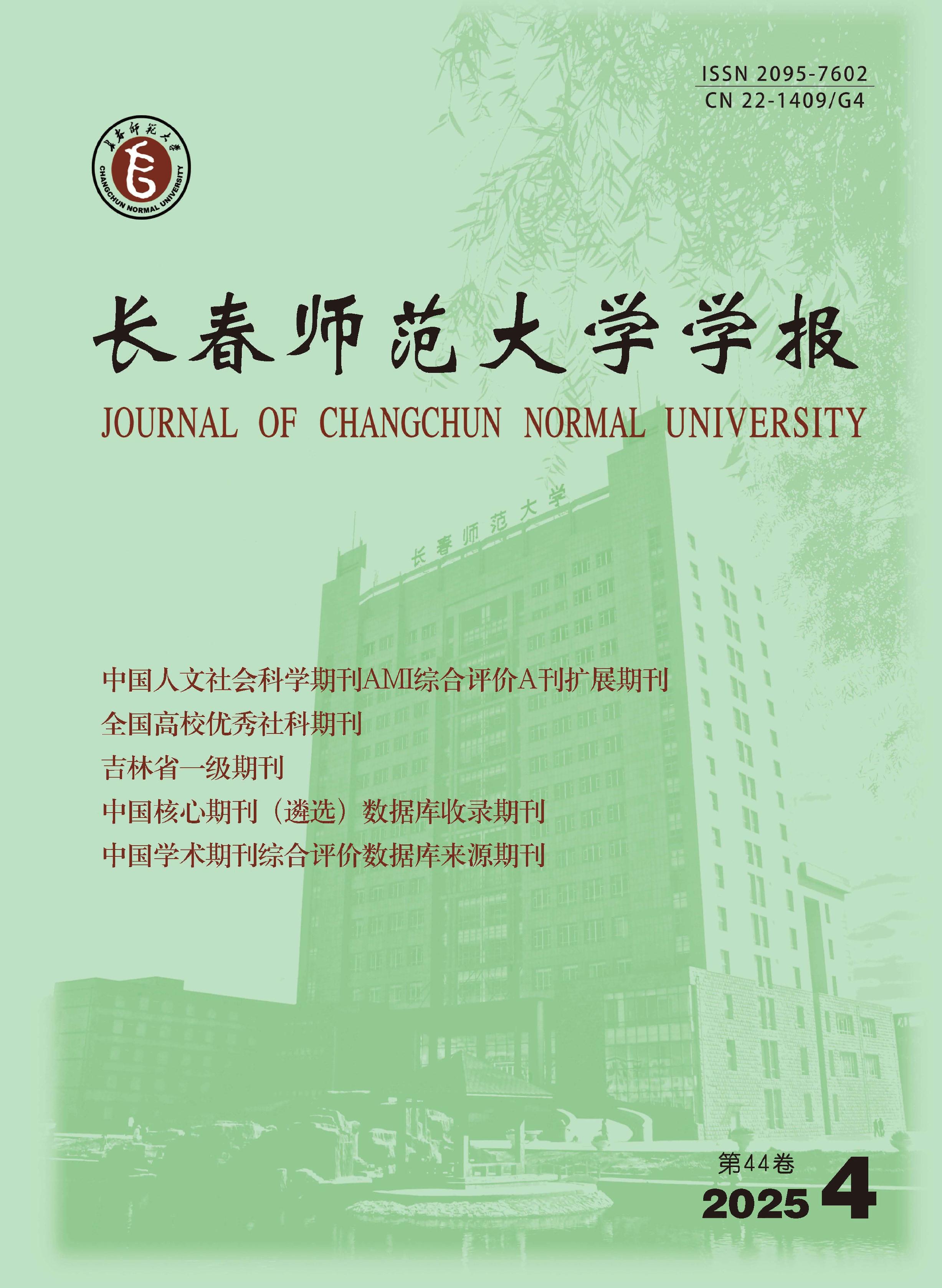 长春师范大学学报
