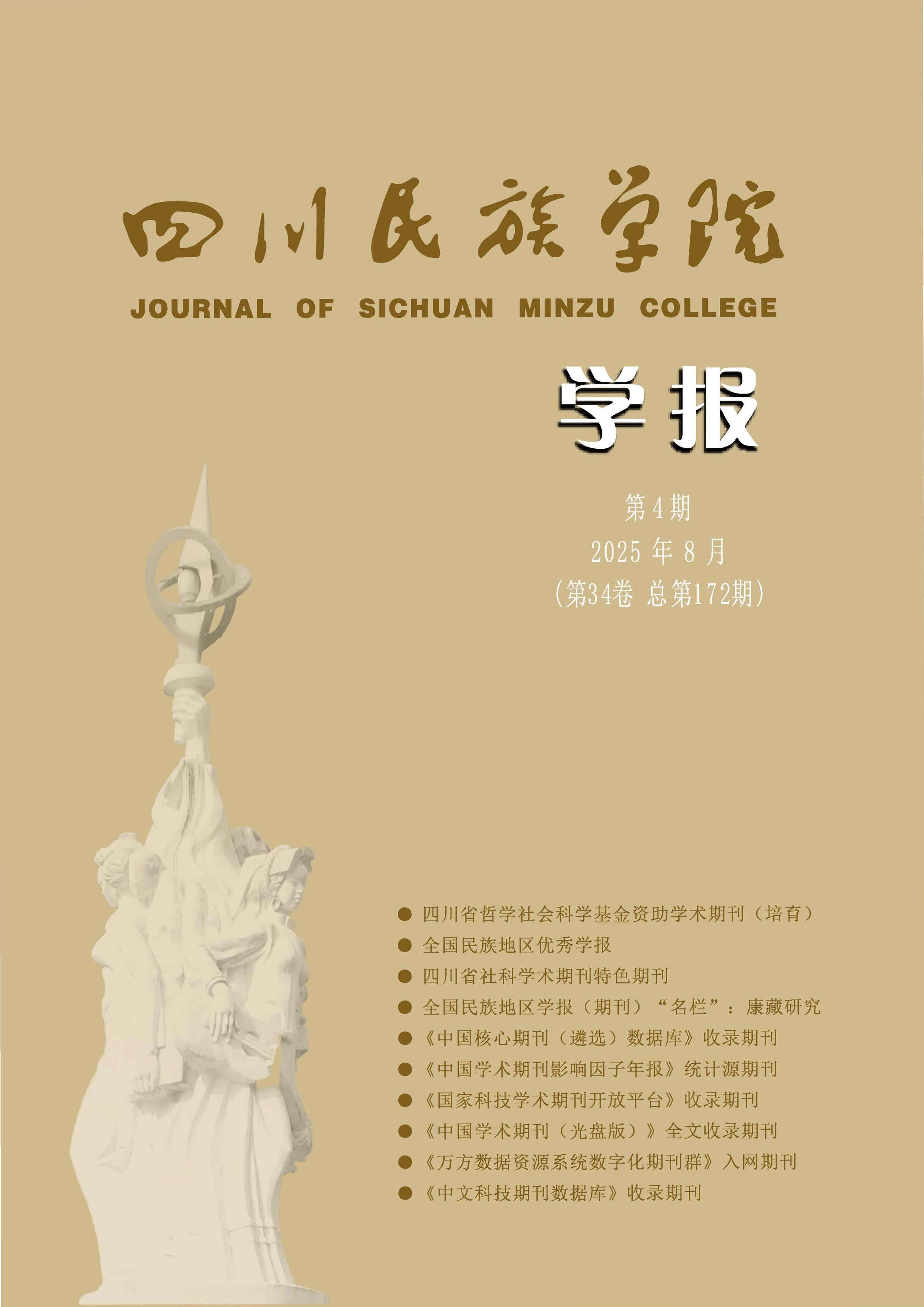 四川民族学院学报