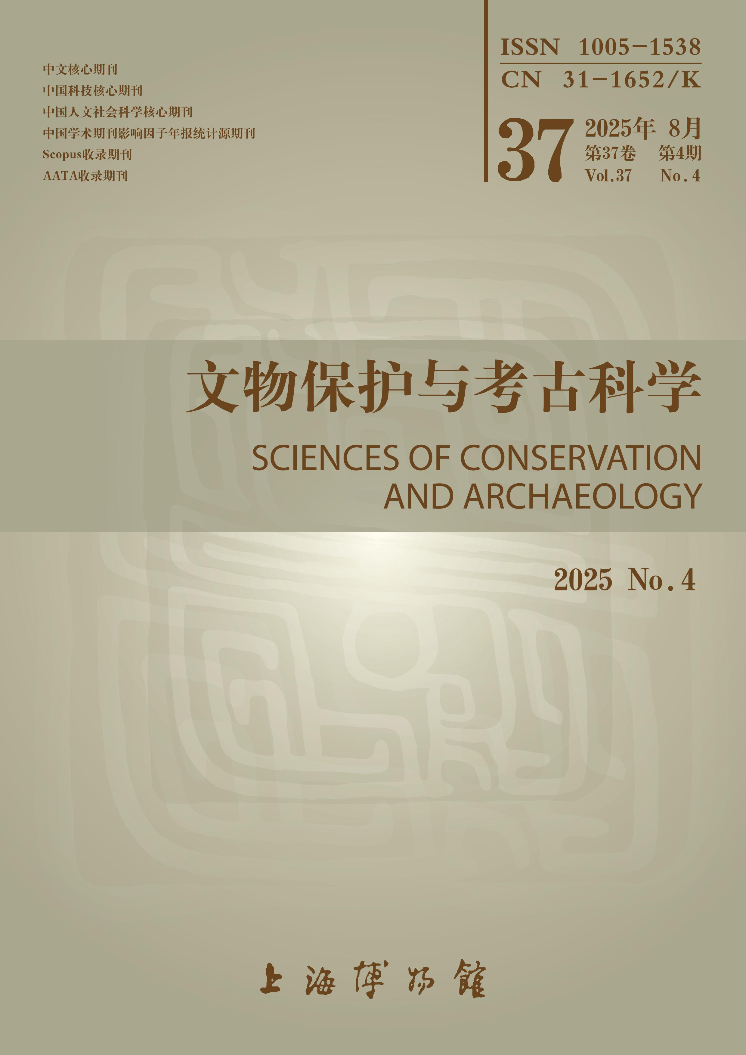 文物保护与考古科学