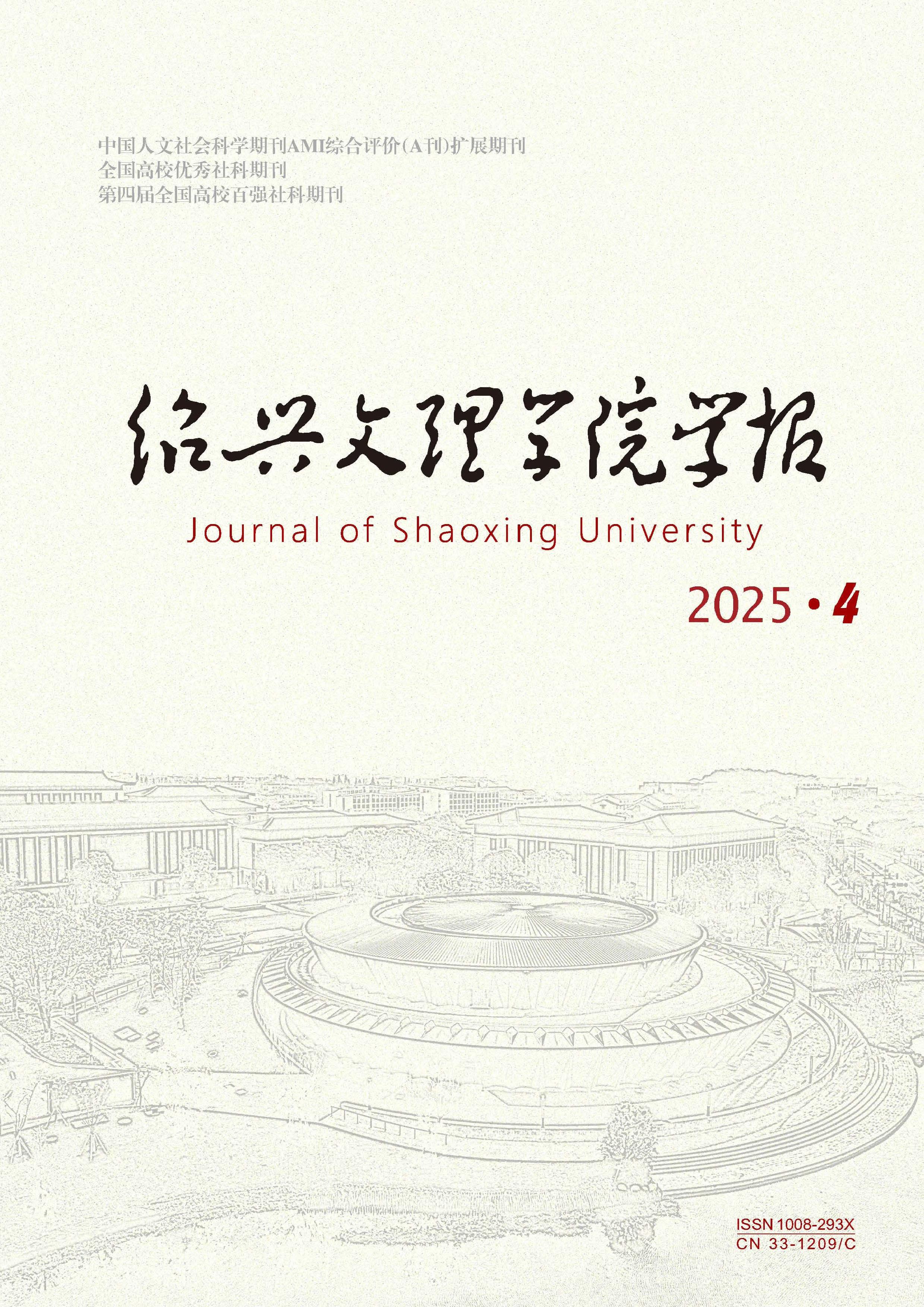 绍兴文理学院学报