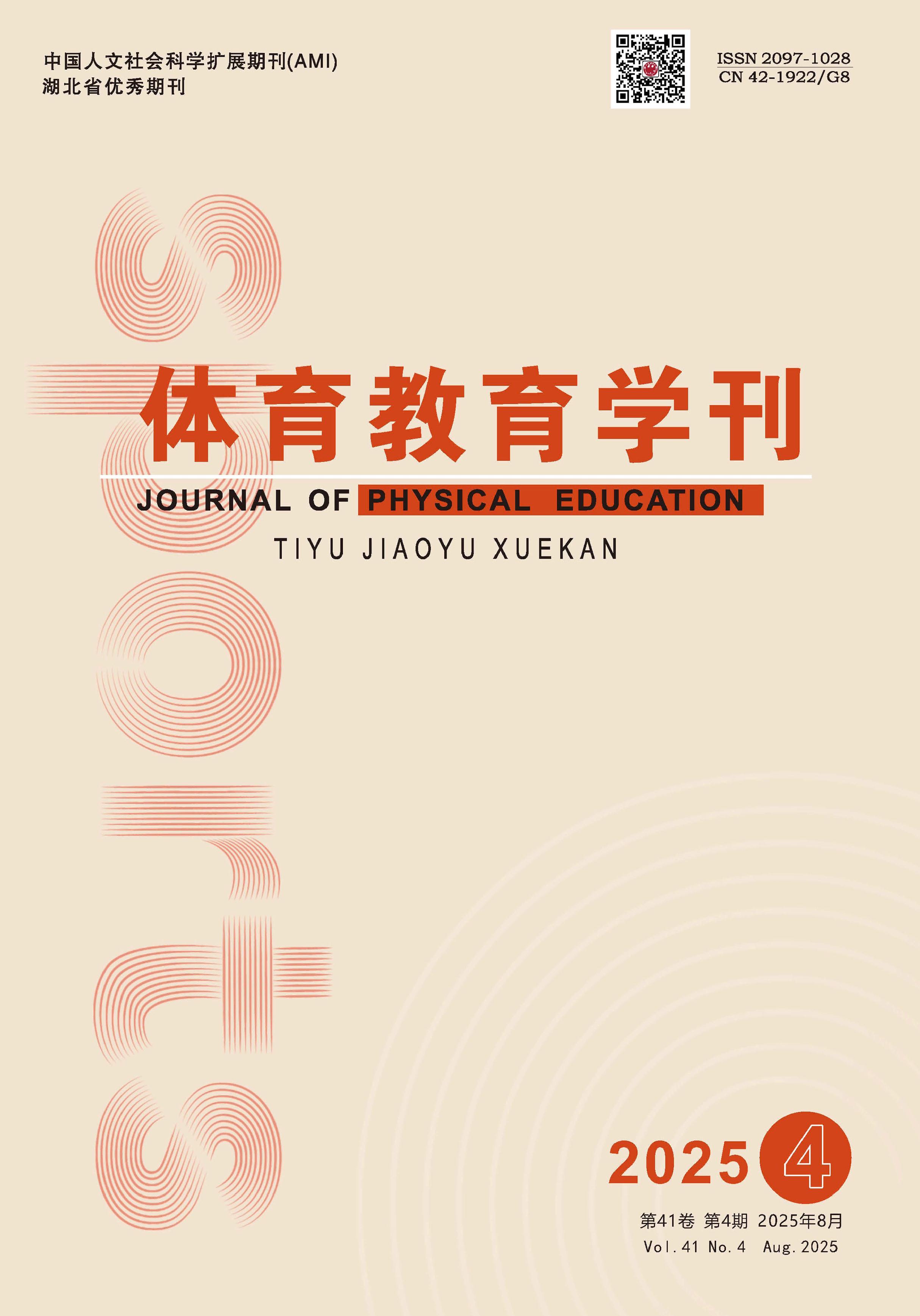 体育教育学刊