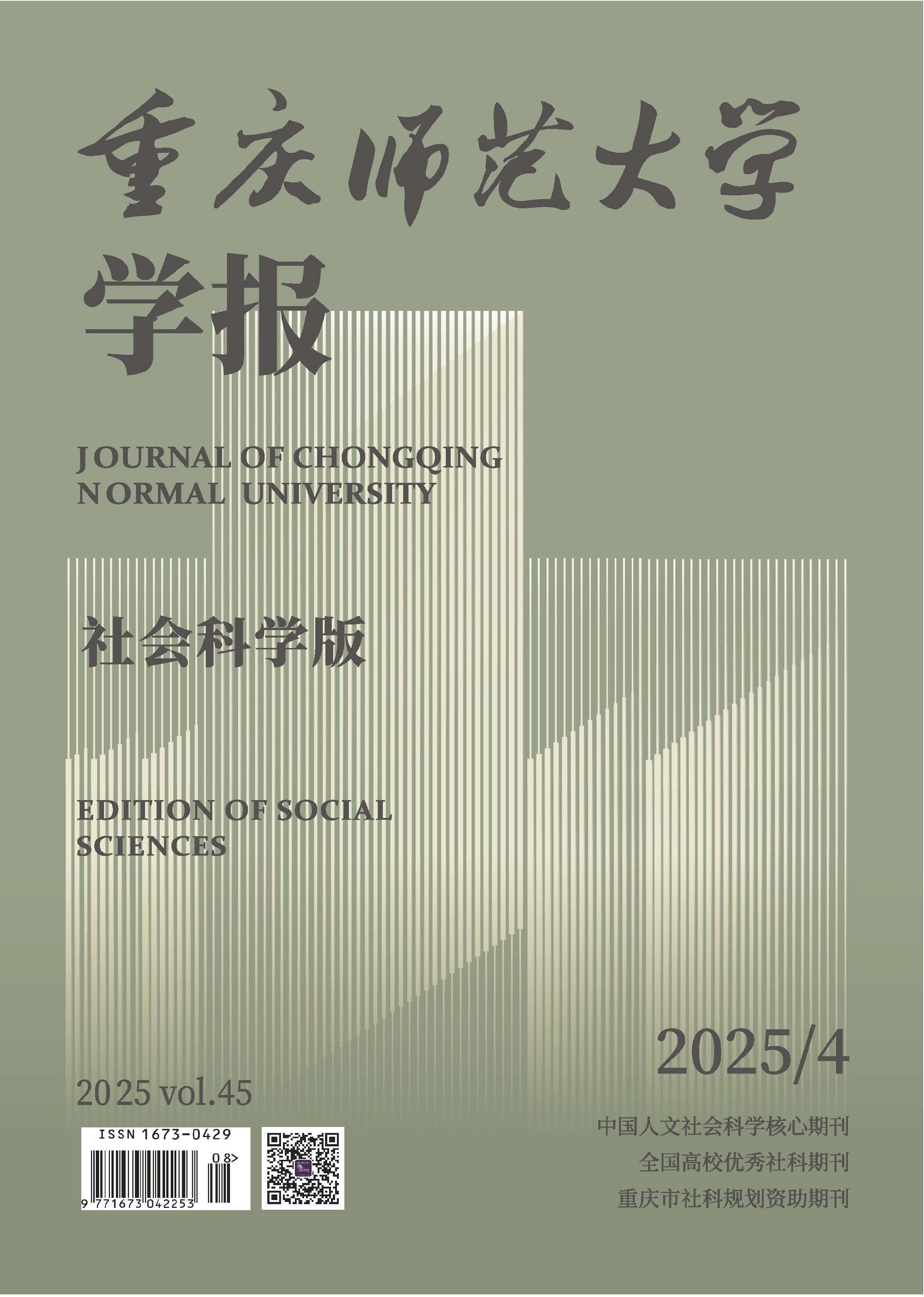 重庆师范大学学报:社会科学版