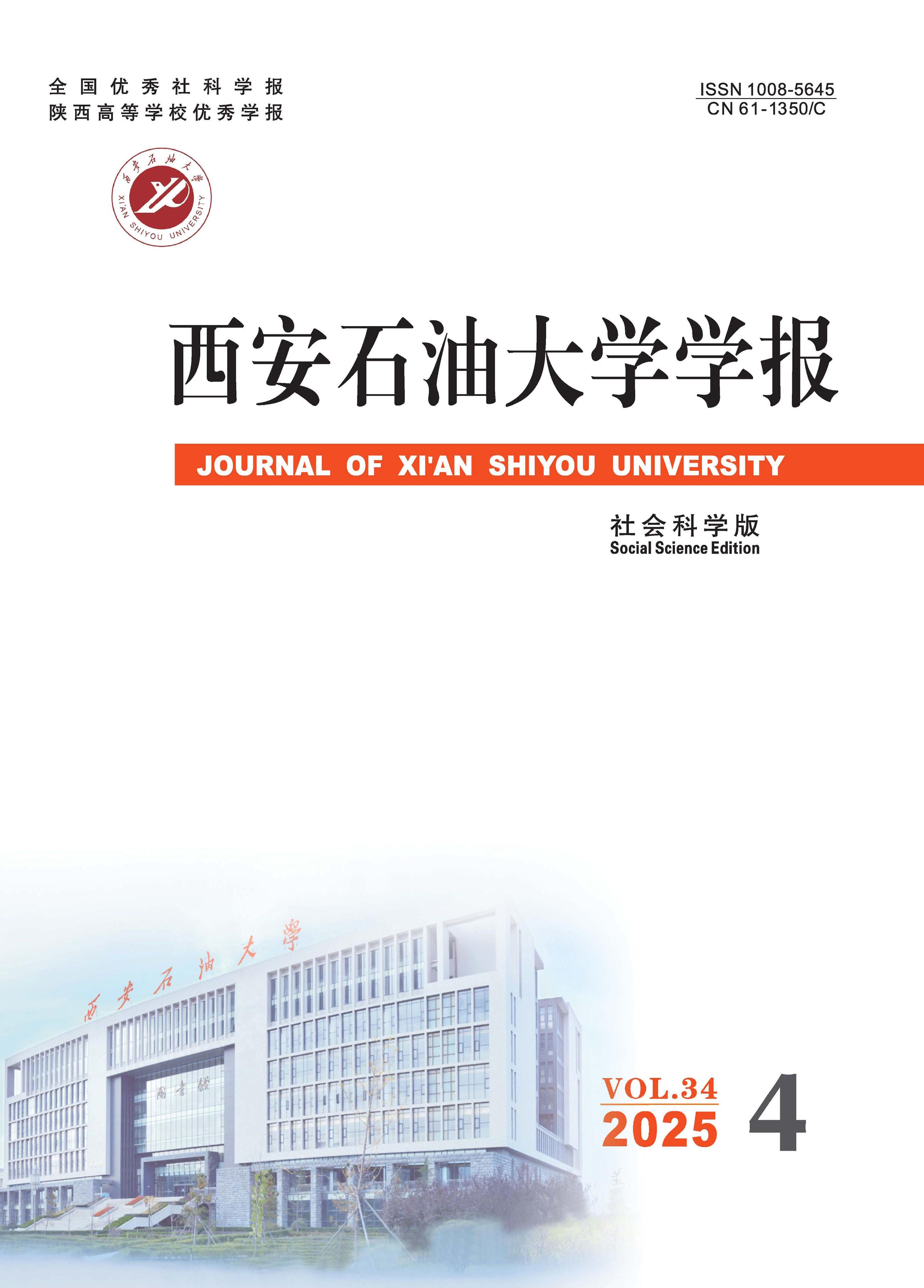 西安石油大学学报：社会科学版