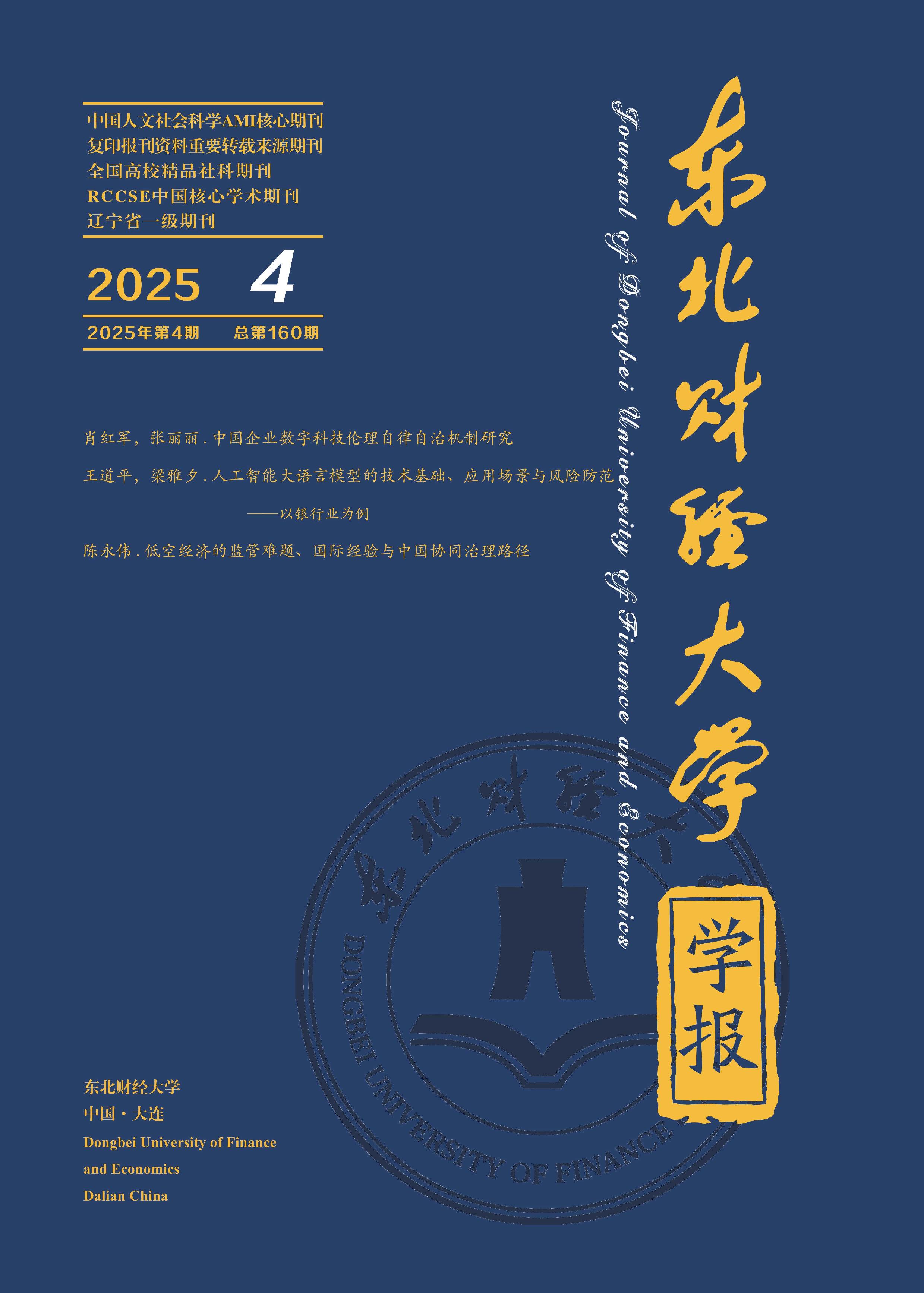 东北财经大学学报