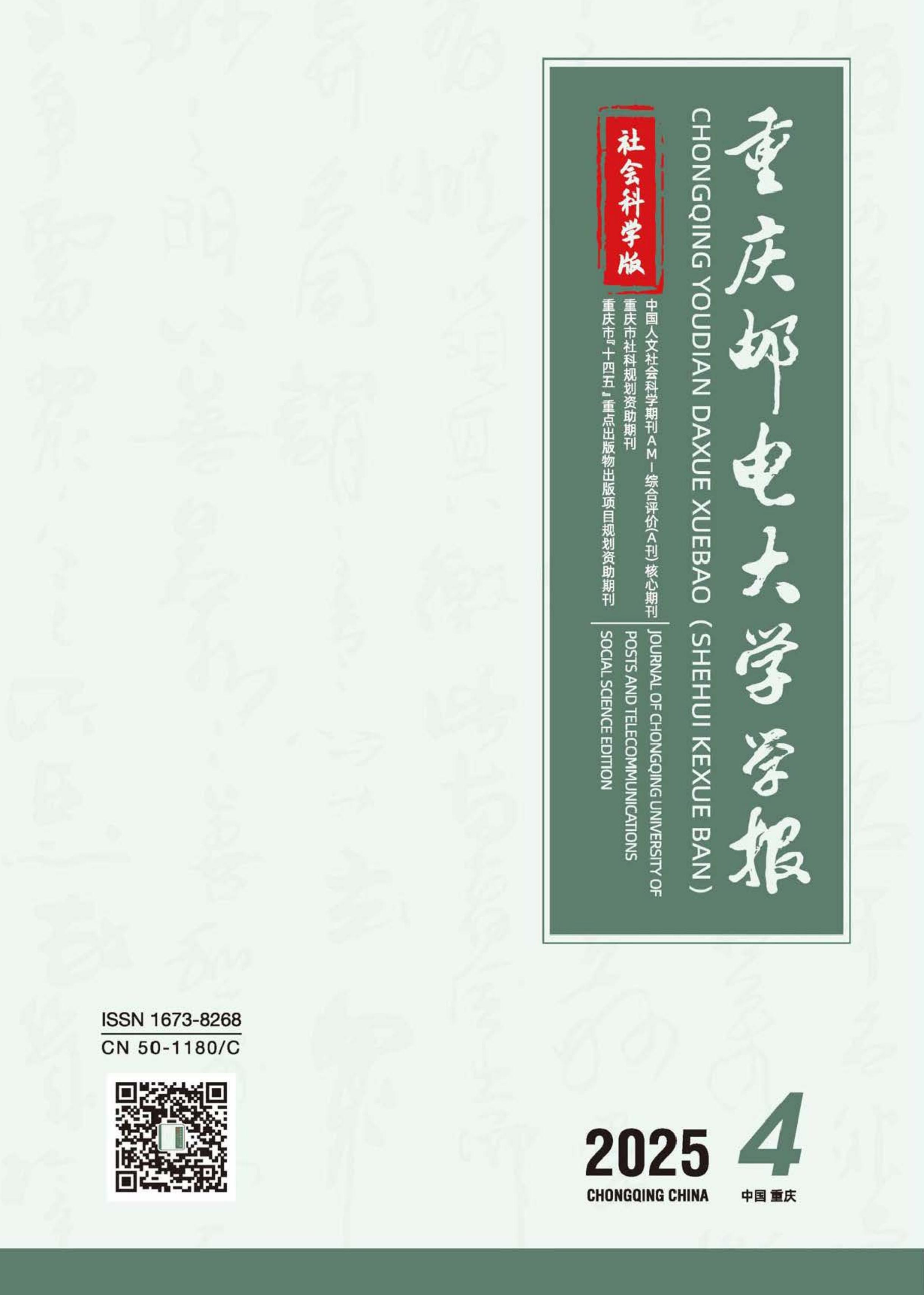 重庆邮电大学学报：社会科学版