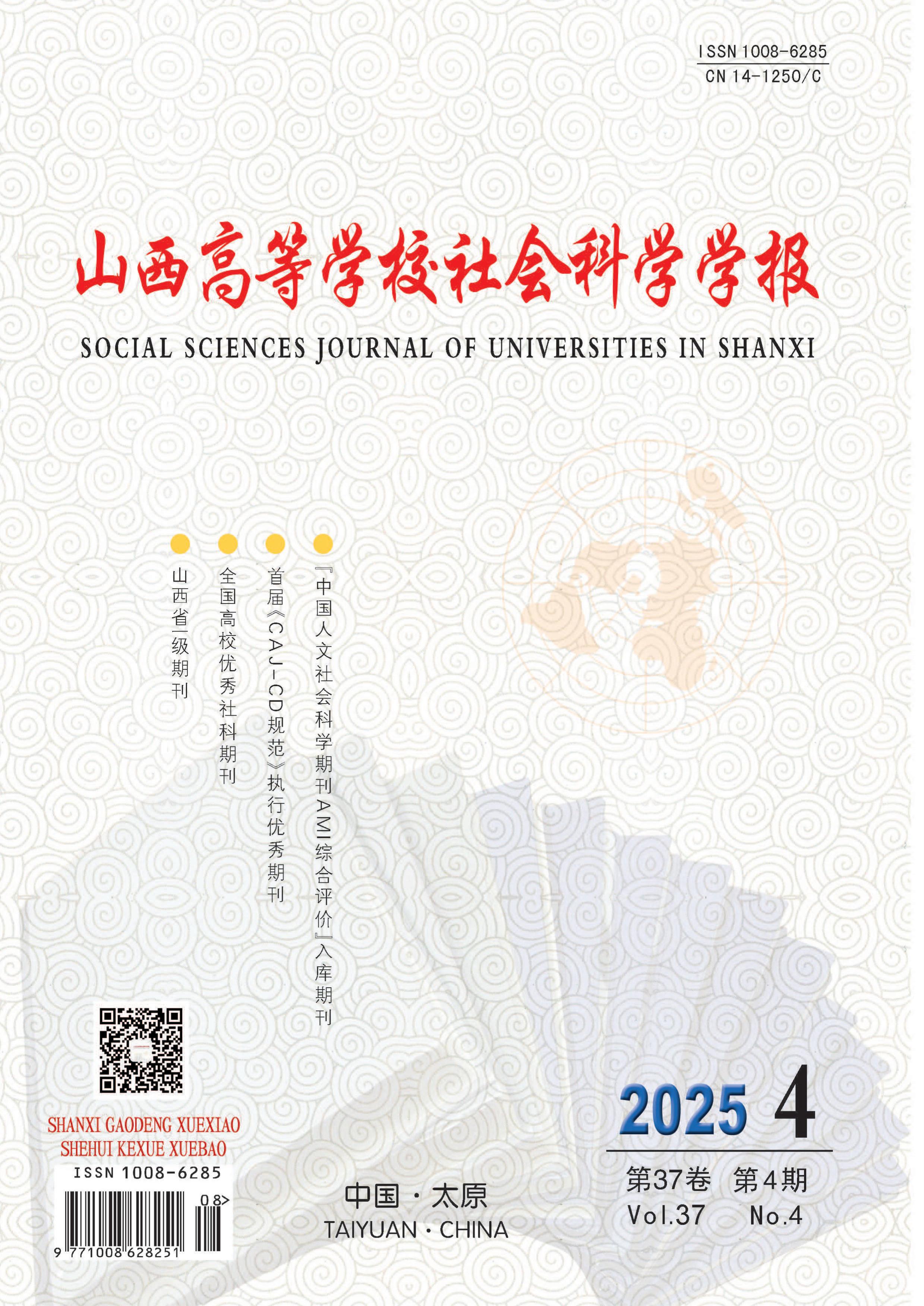 山西高等学校社会科学学报