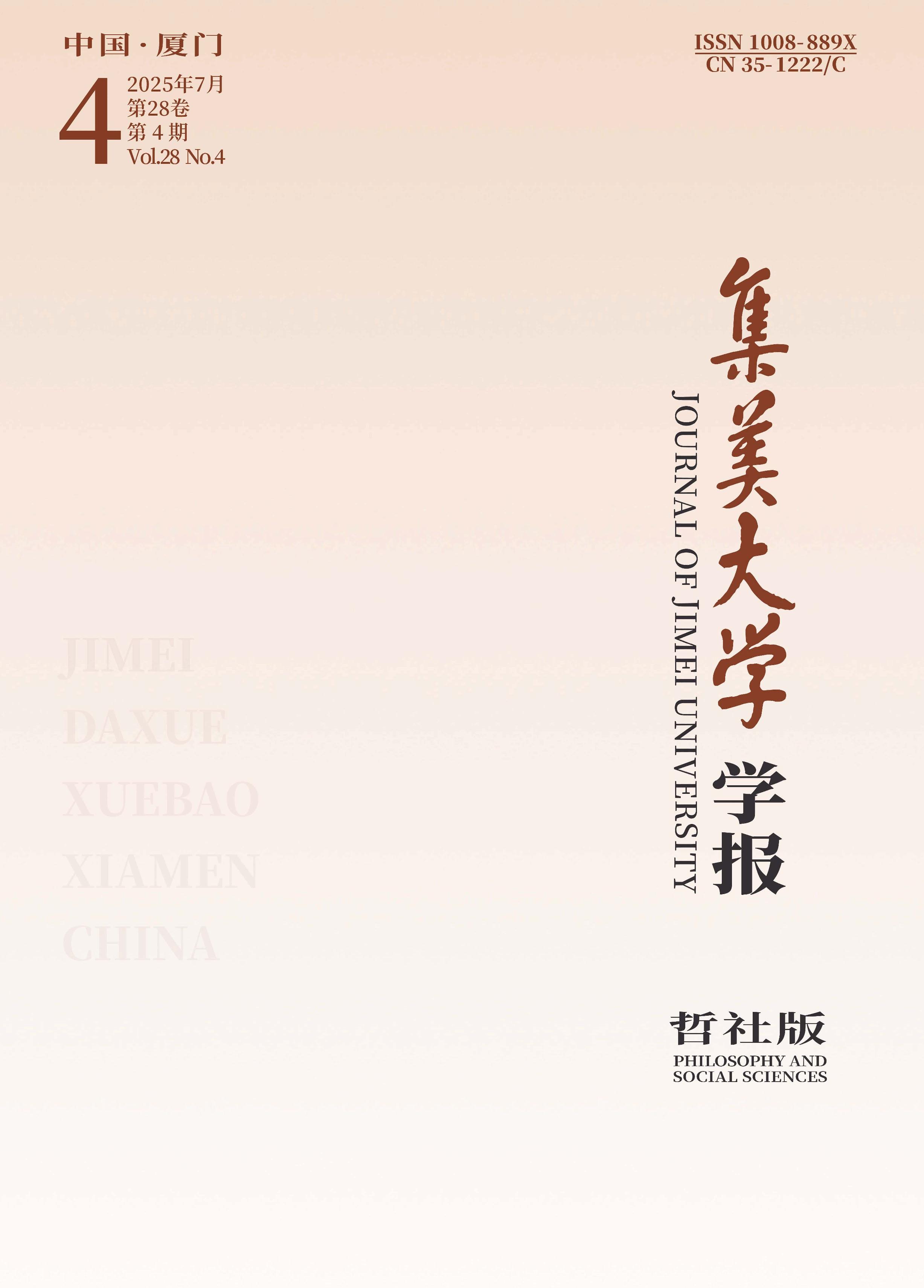 集美大学学报:哲学社会科学版