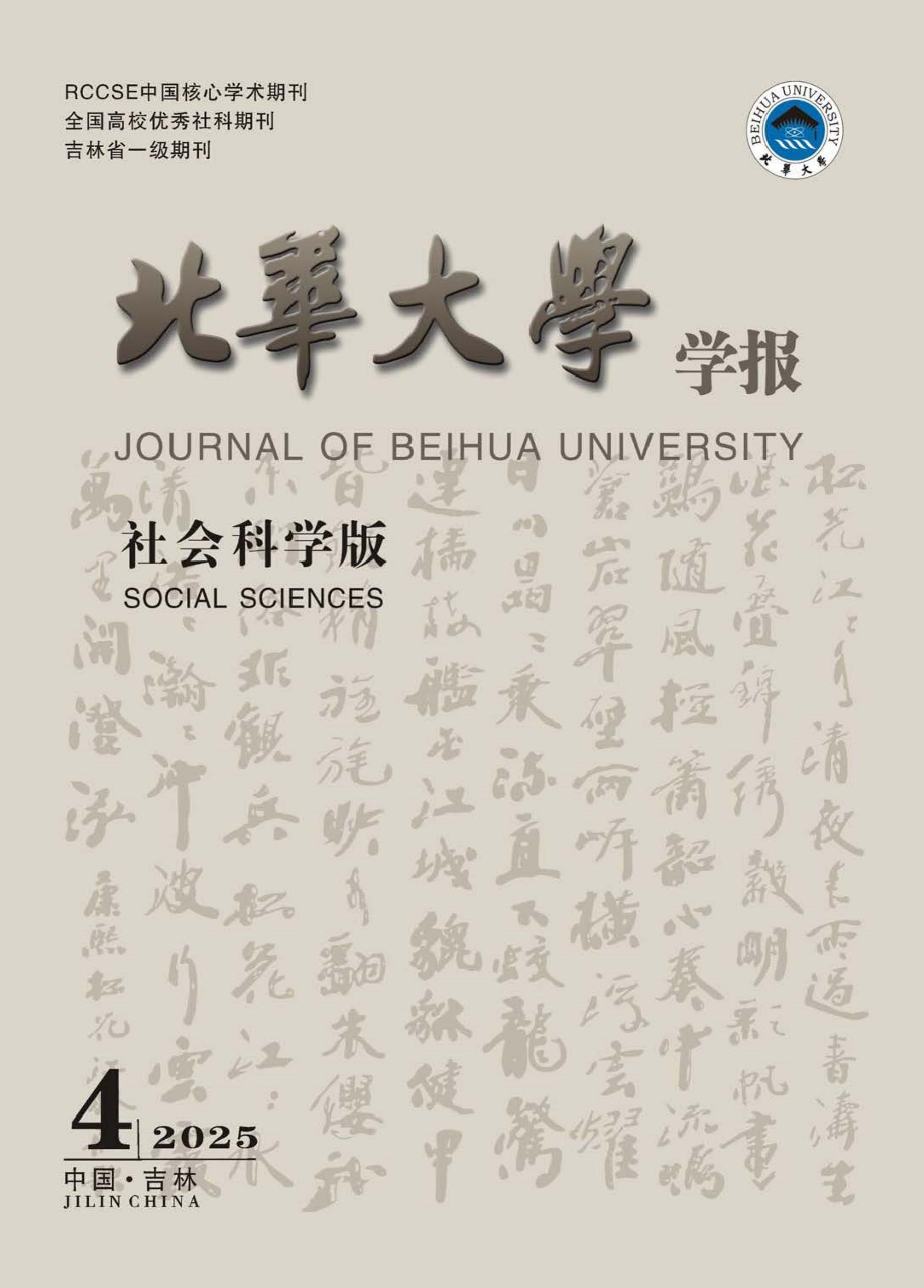 北华大学学报：社会科学版
