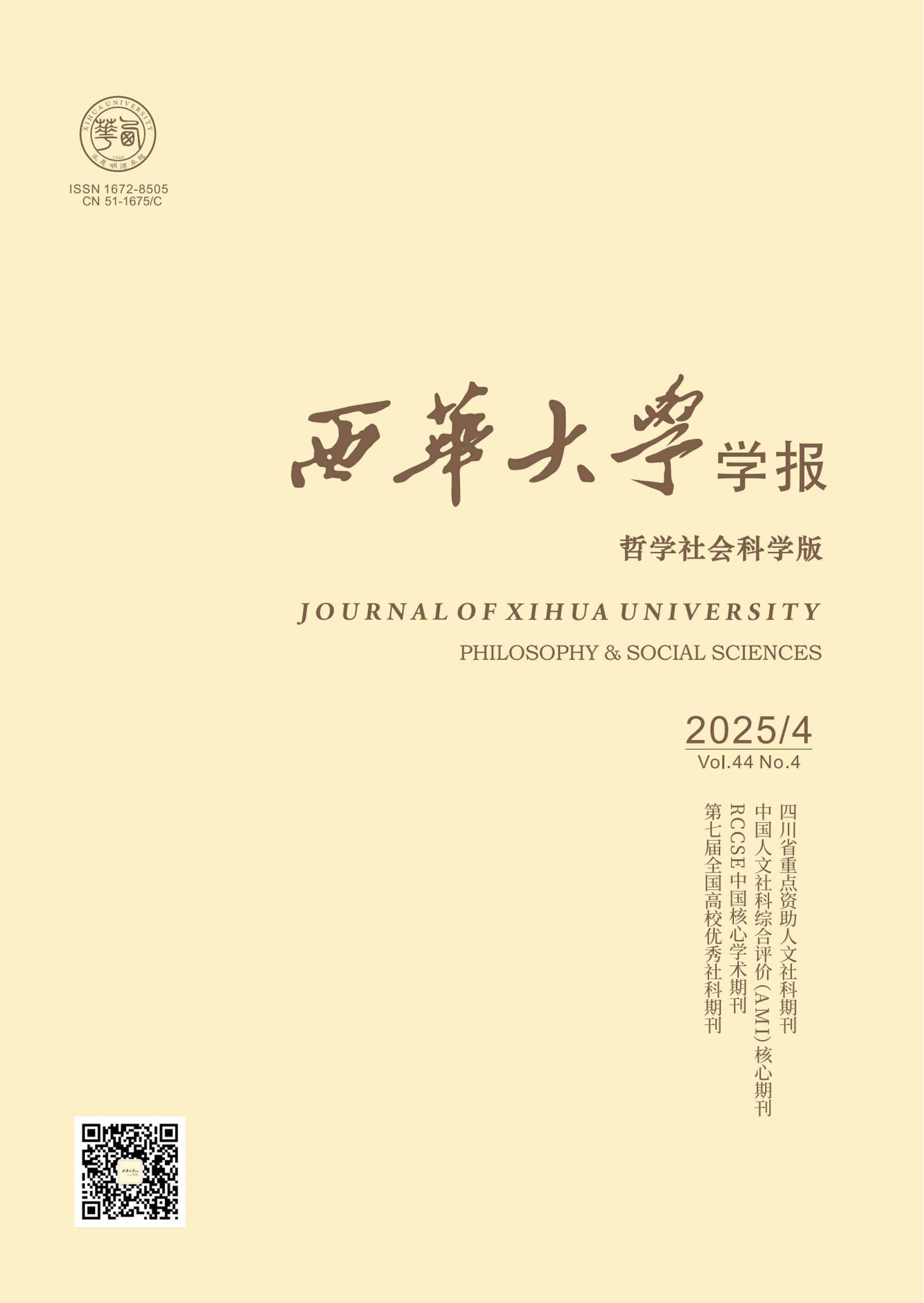 西华大学学报:哲学社会科学版