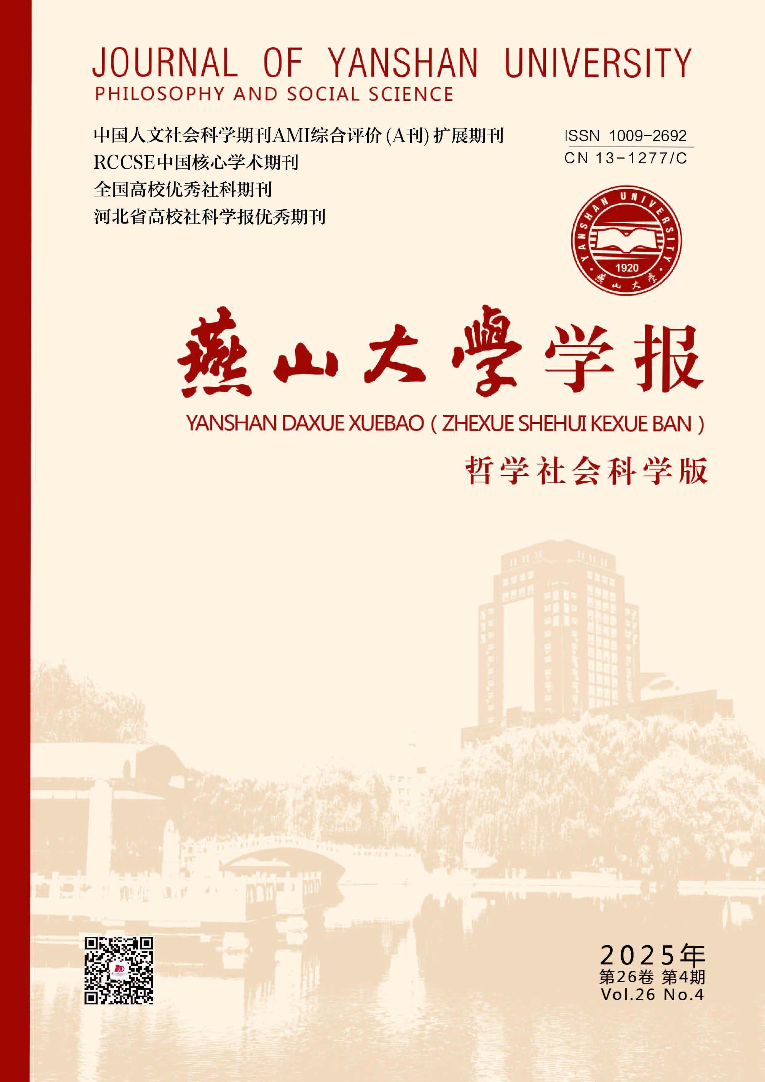 燕山大学学报：哲学社会科学版