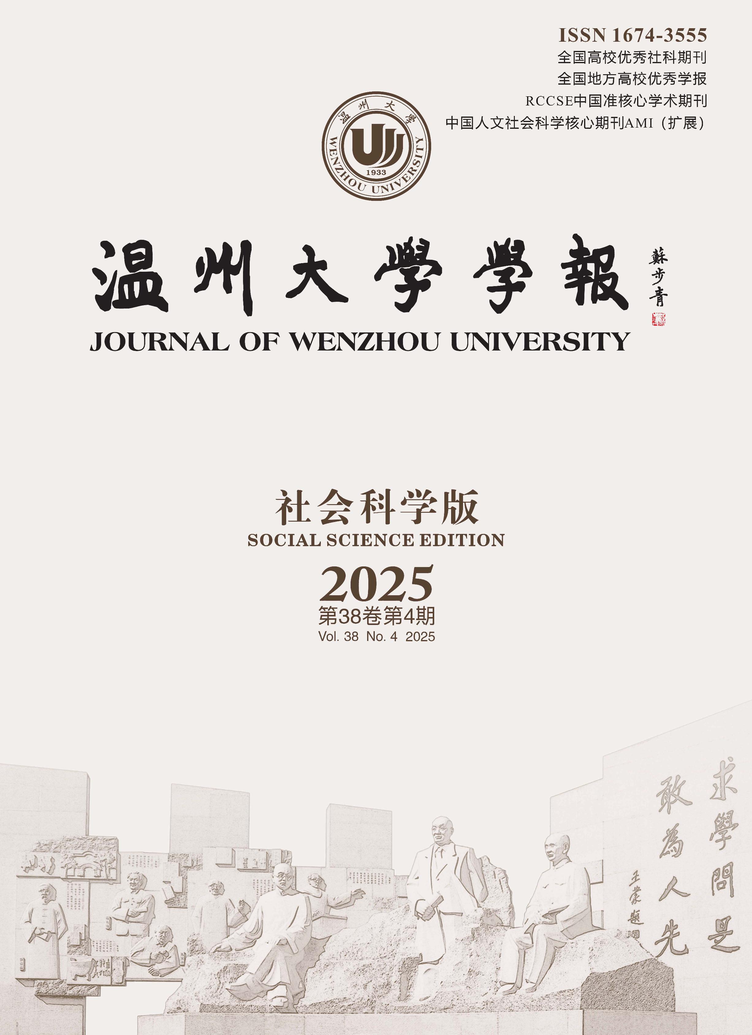 温州大学学报：社会科学版