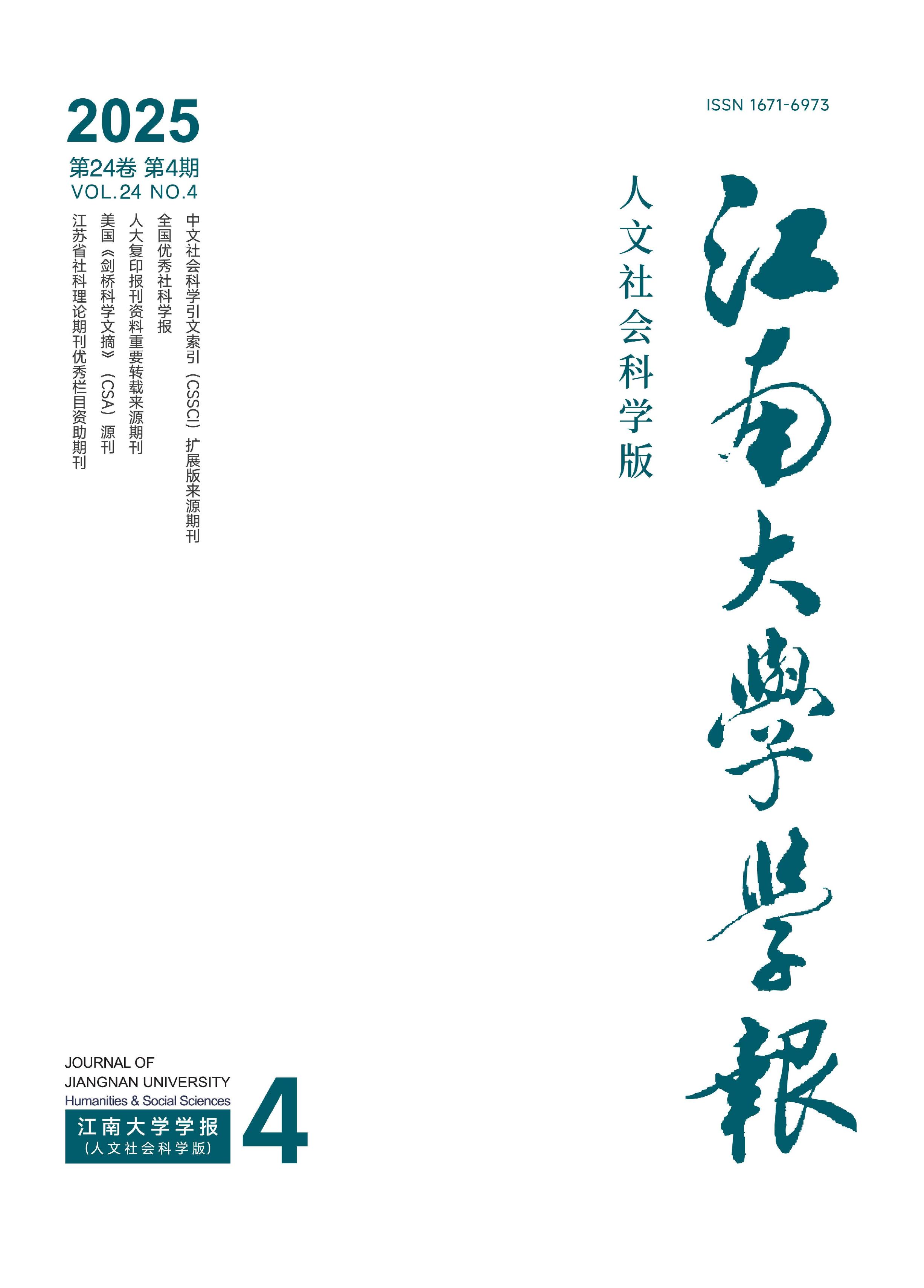 江南大学学报：人文社会科学版