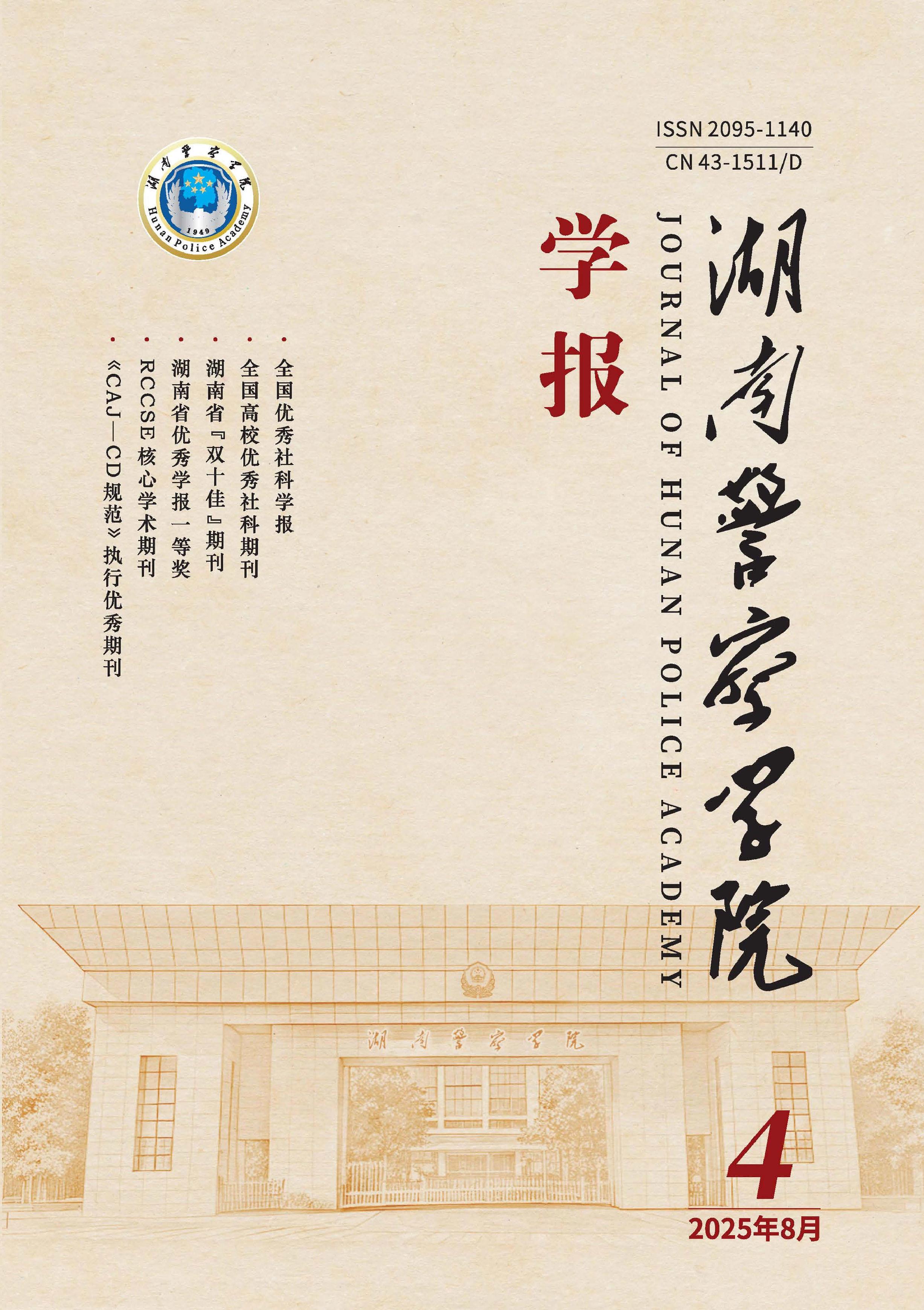 湖南警察学院学报