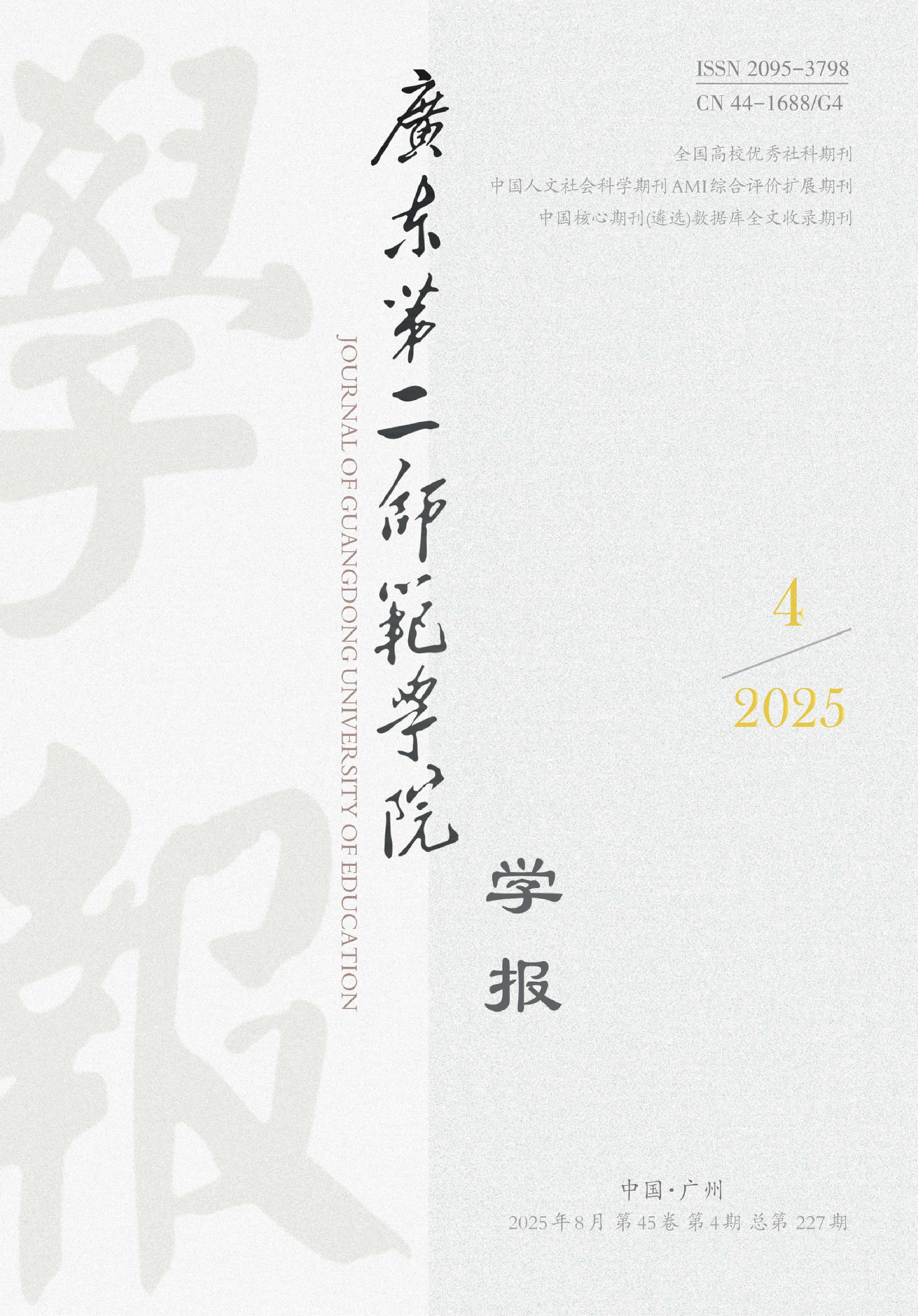 广东第二师范学院学报
