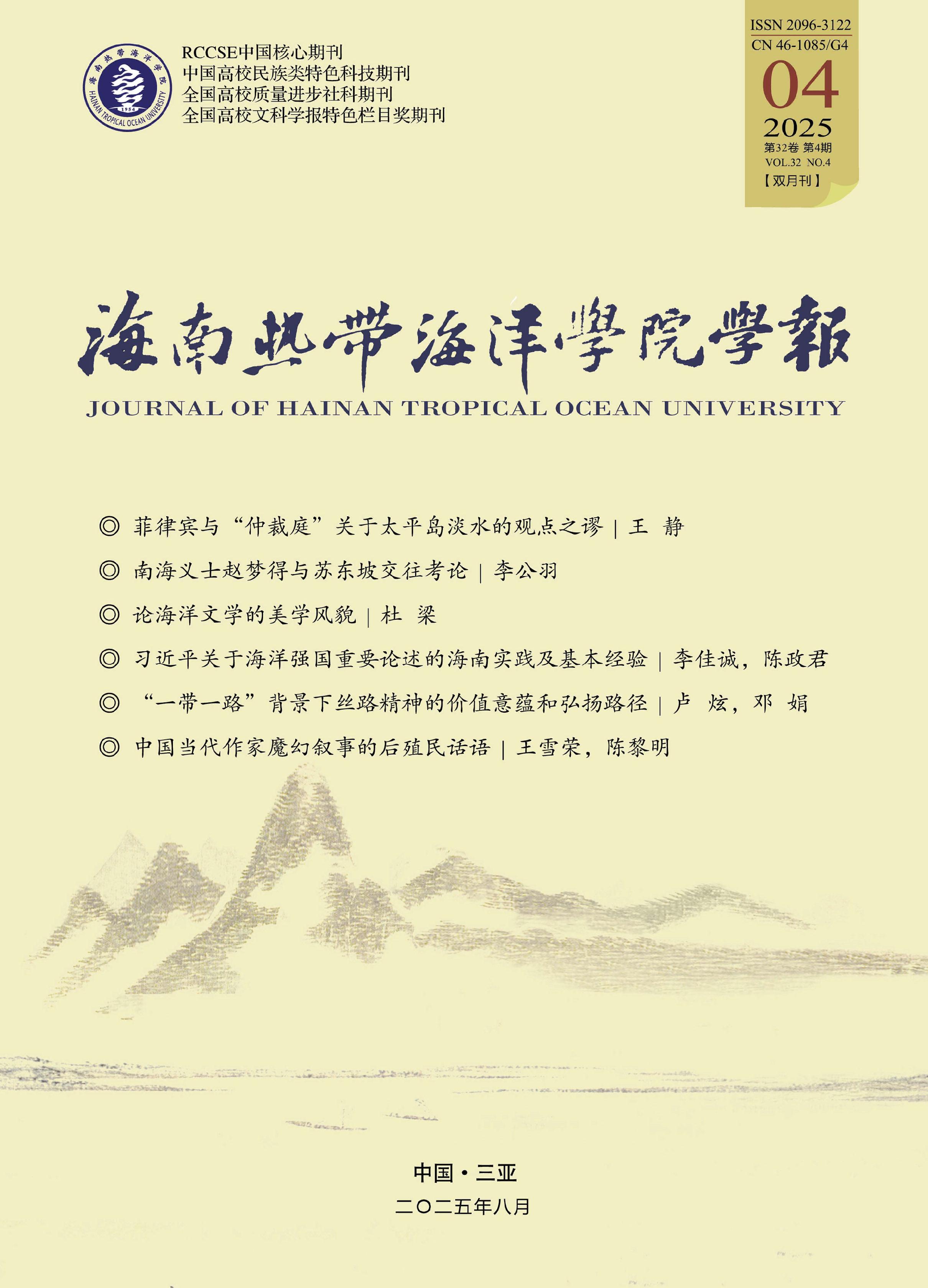 海南热带海洋学院学报