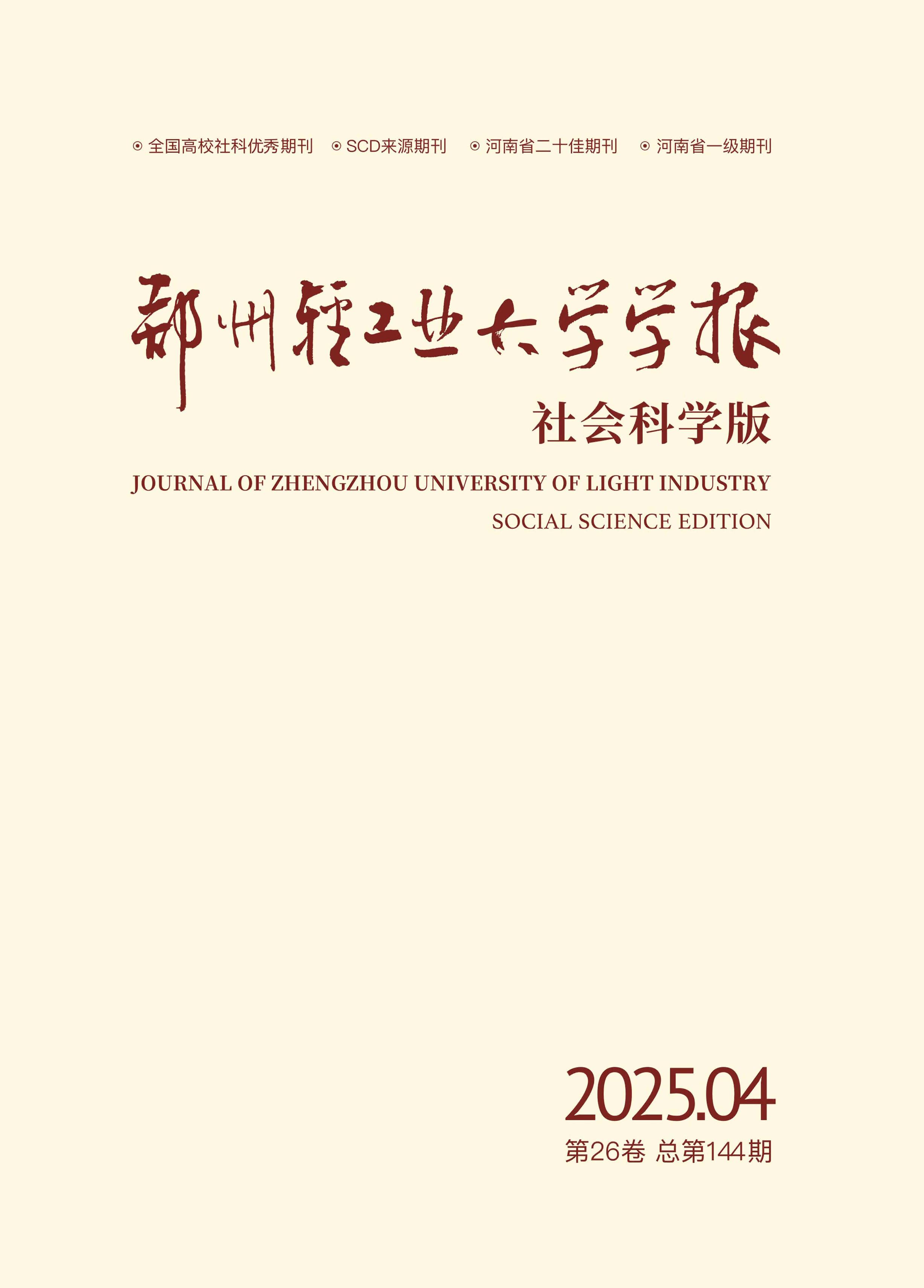 郑州轻工业大学学报：社会科学版