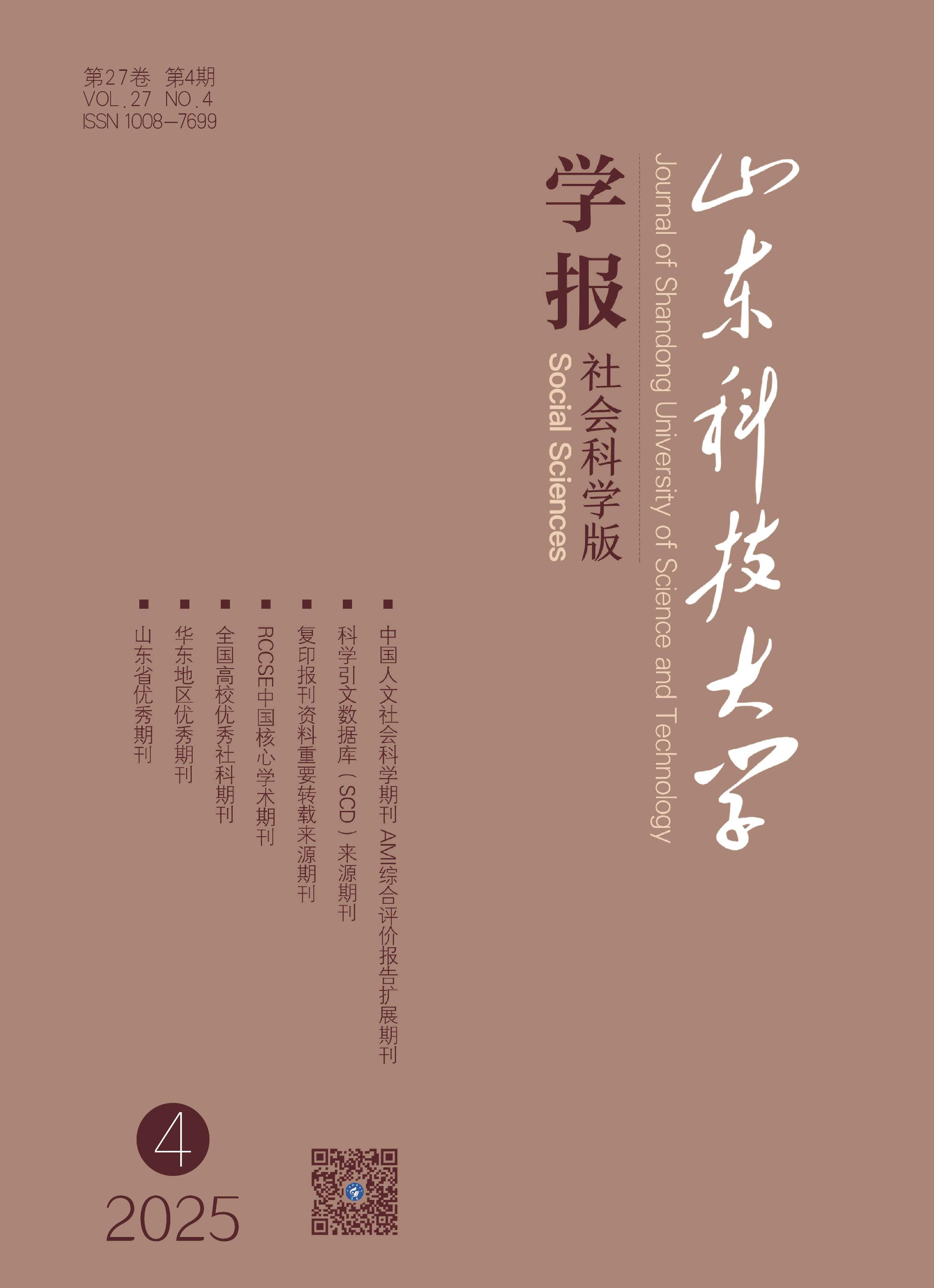 山东科技大学学报：社会科学版
