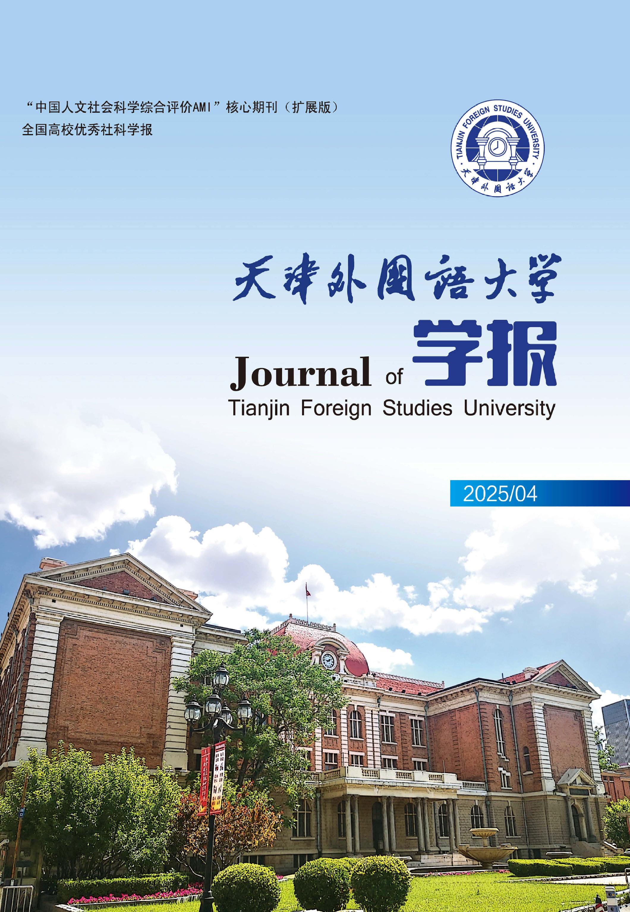 天津外国语大学学报