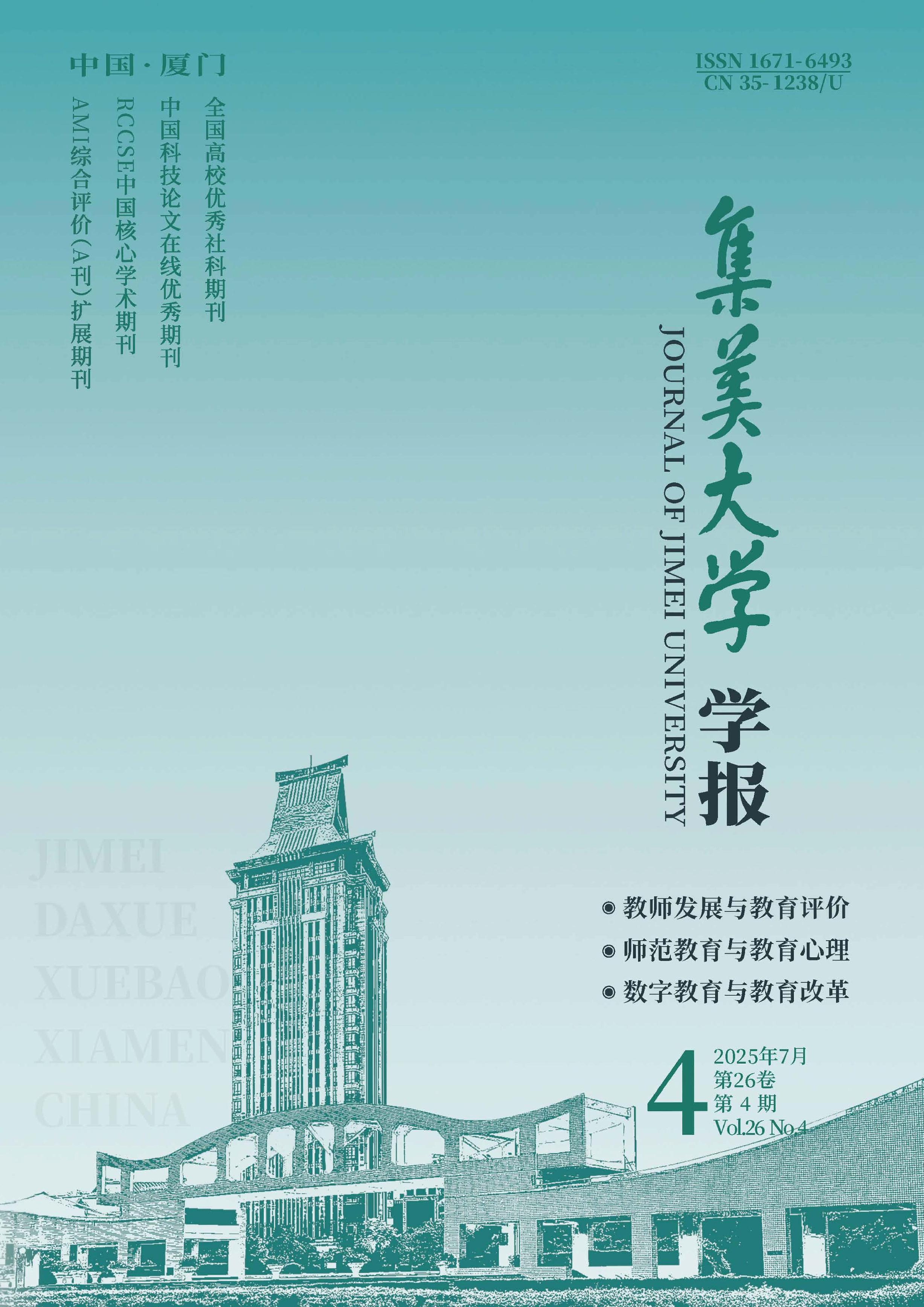 集美大学学报:教育科学版