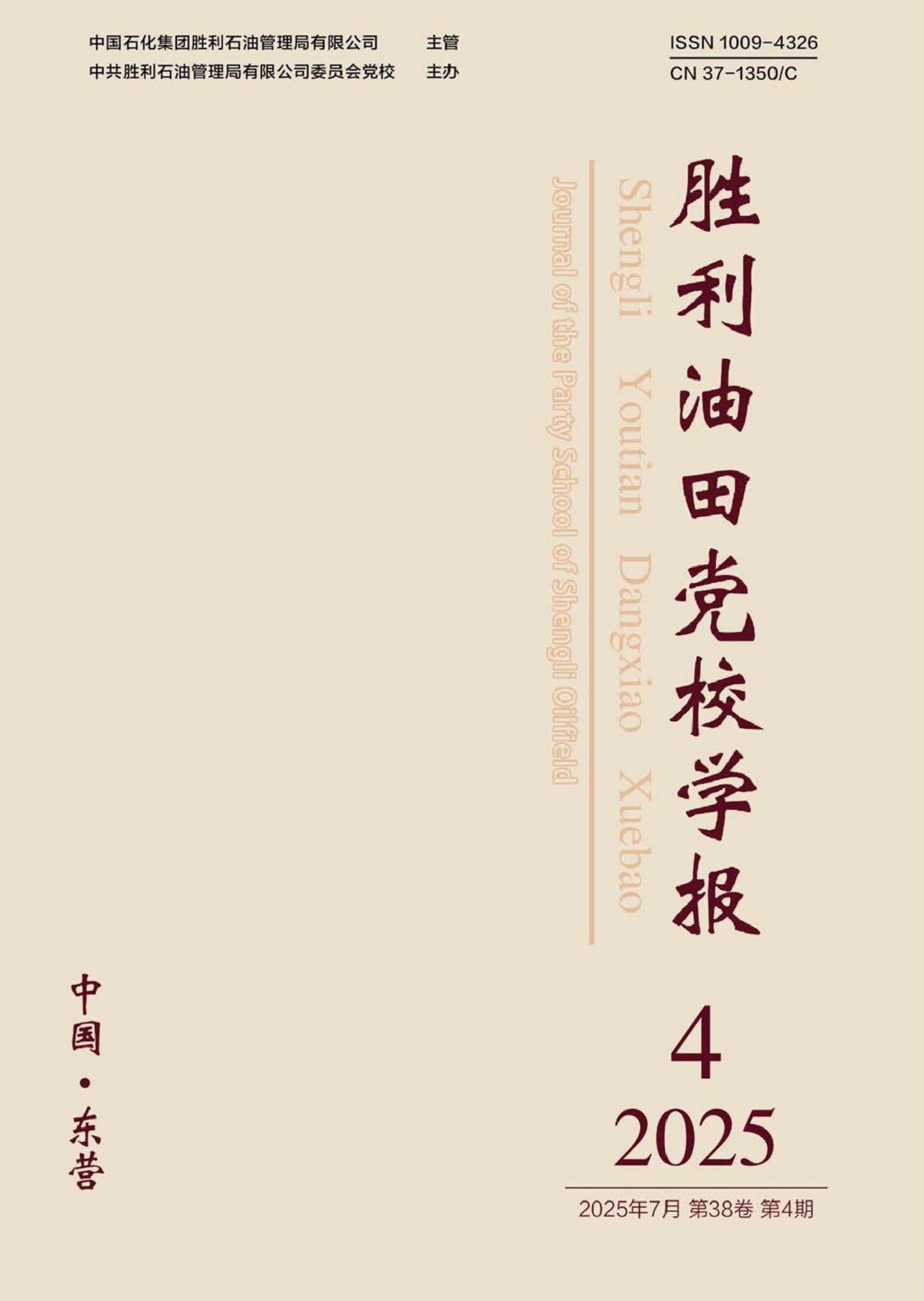 胜利油田党校学报