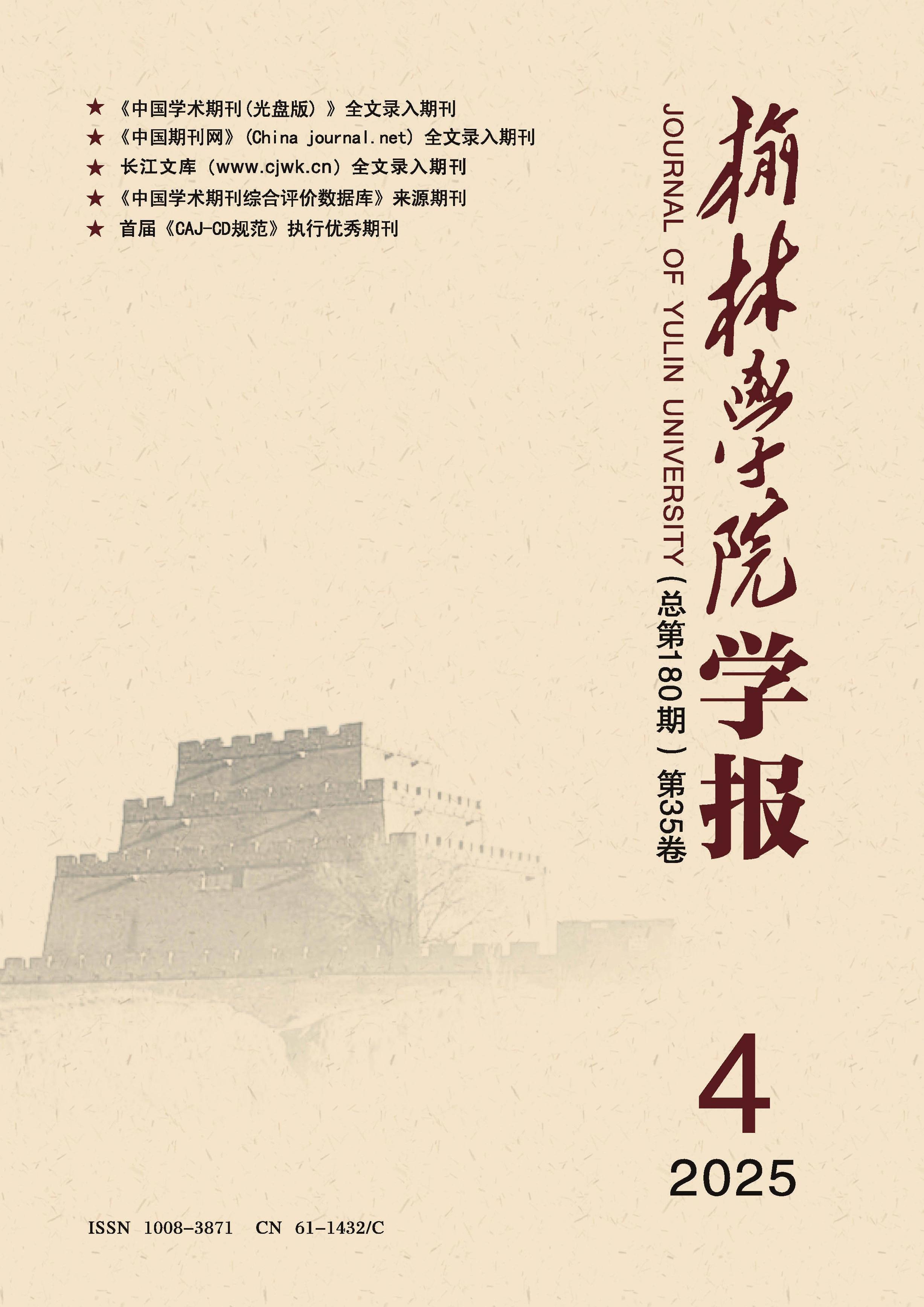 榆林学院学报