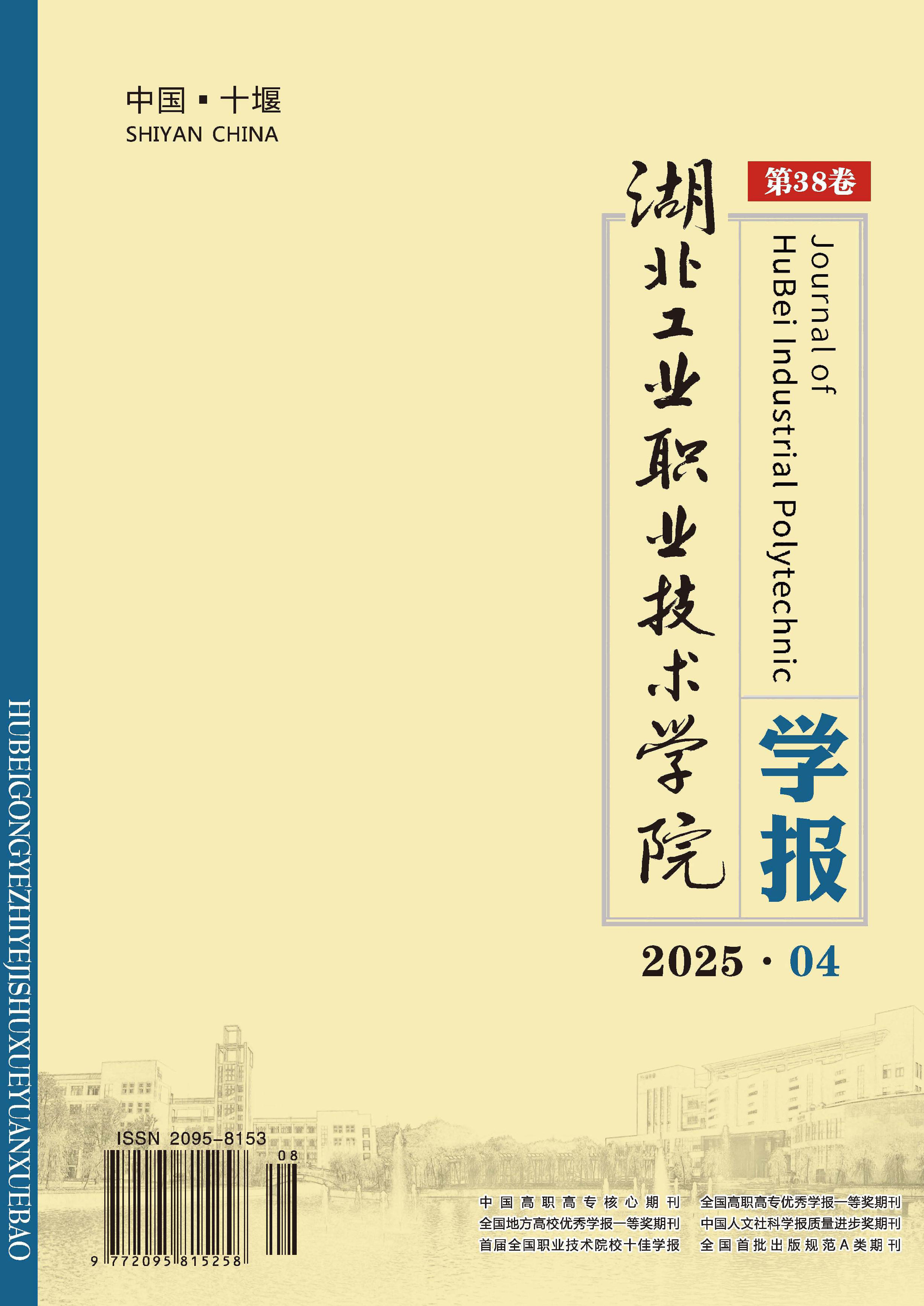 湖北工业职业技术学院学报