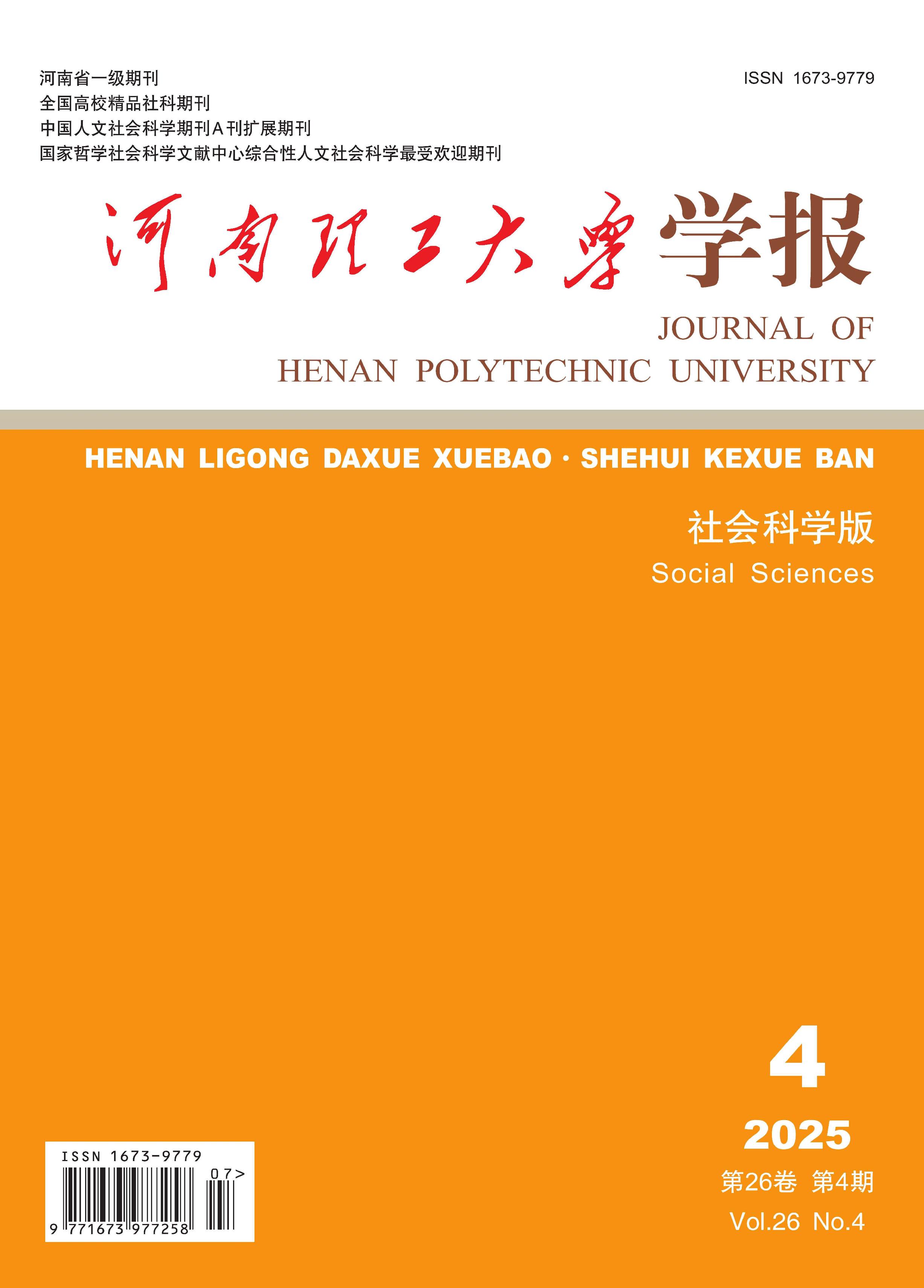 河南理工大学学报：社会科学版
