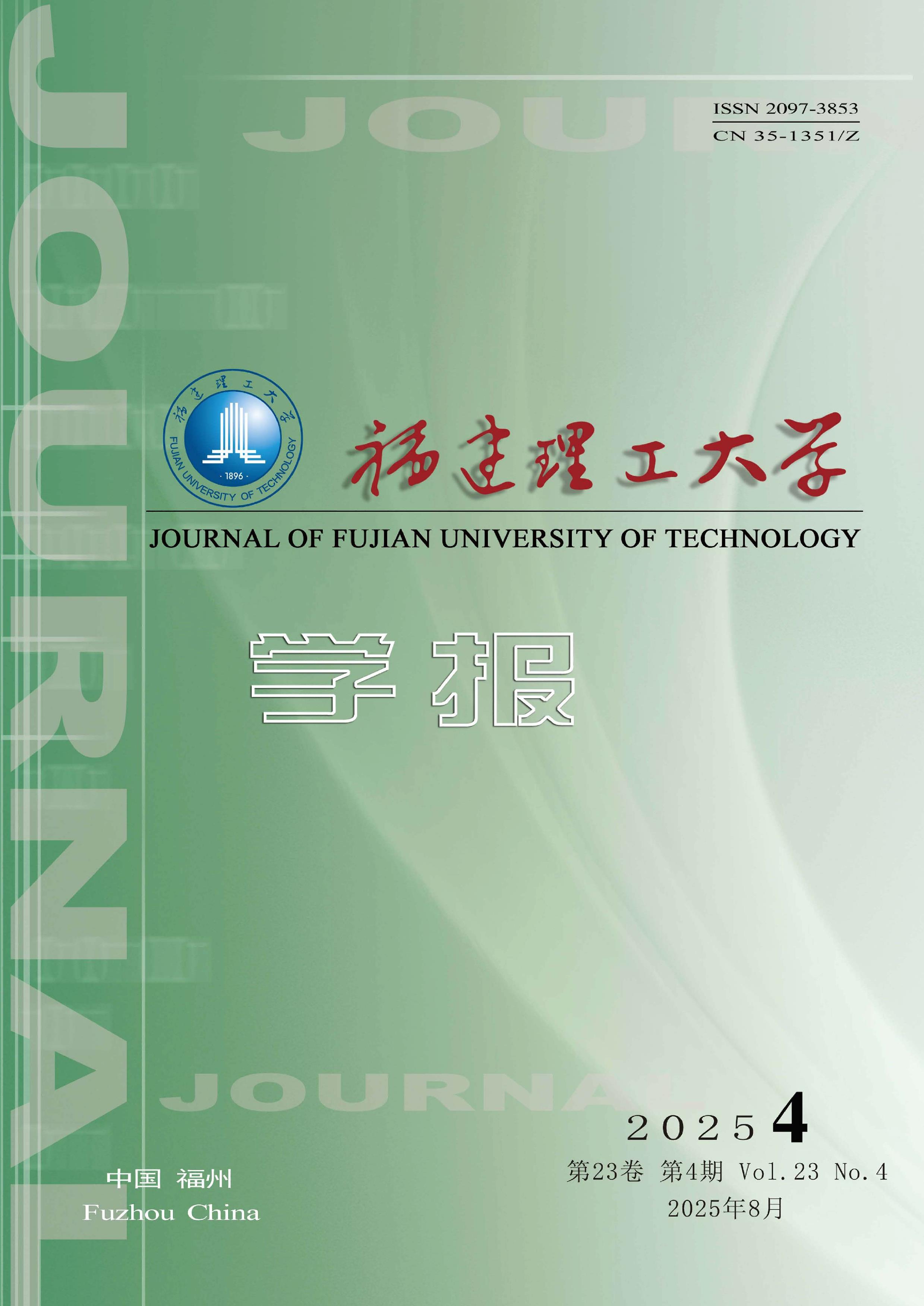 福建理工大学学报