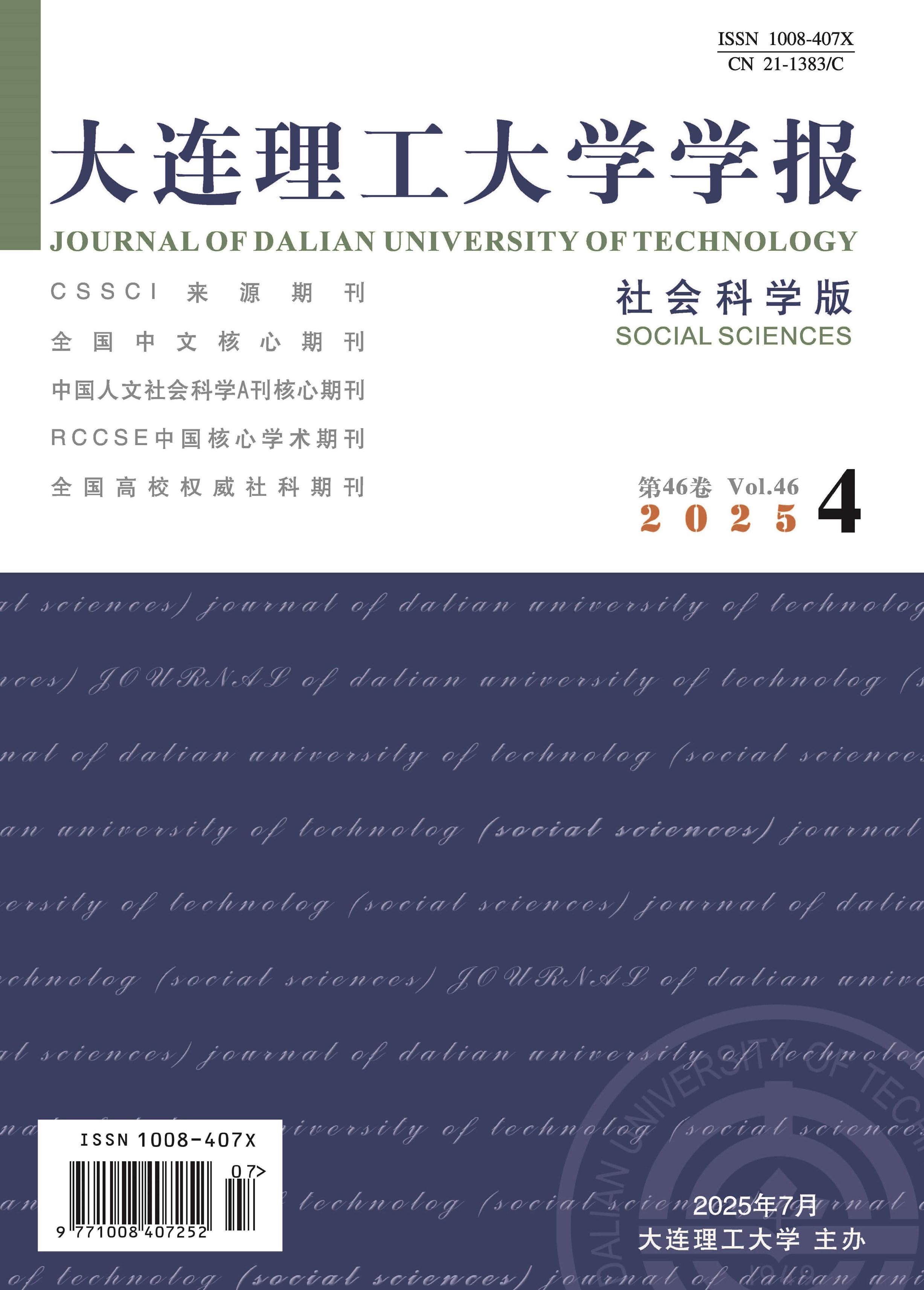 大连理工大学学报:社会科学版