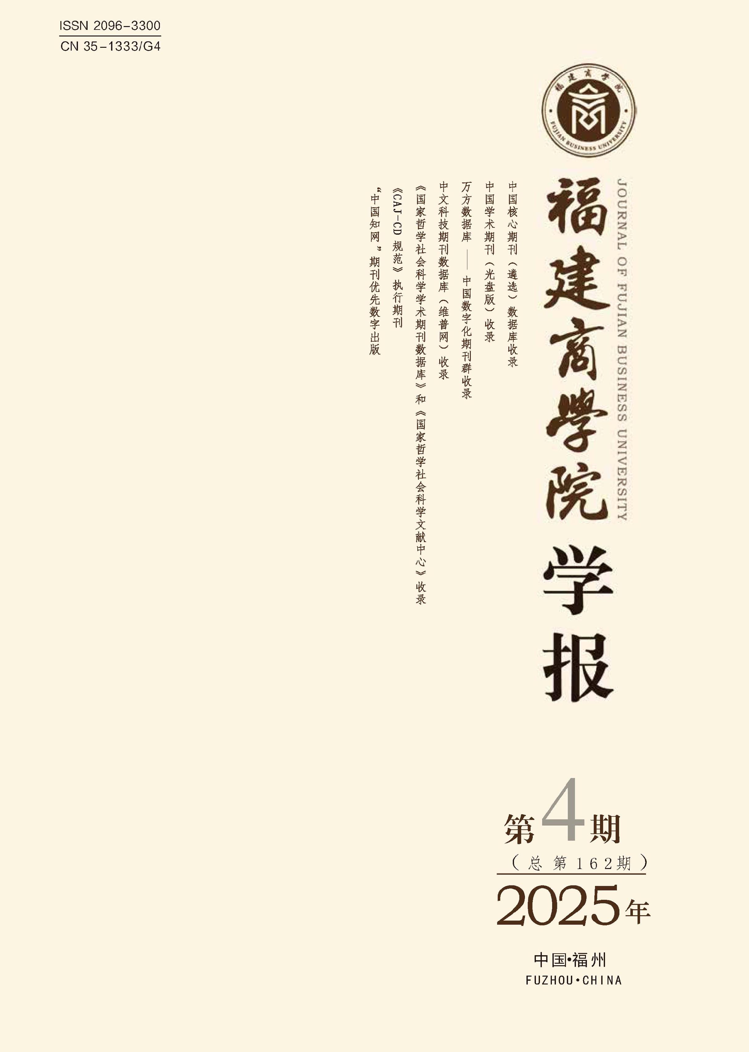 福建商学院学报