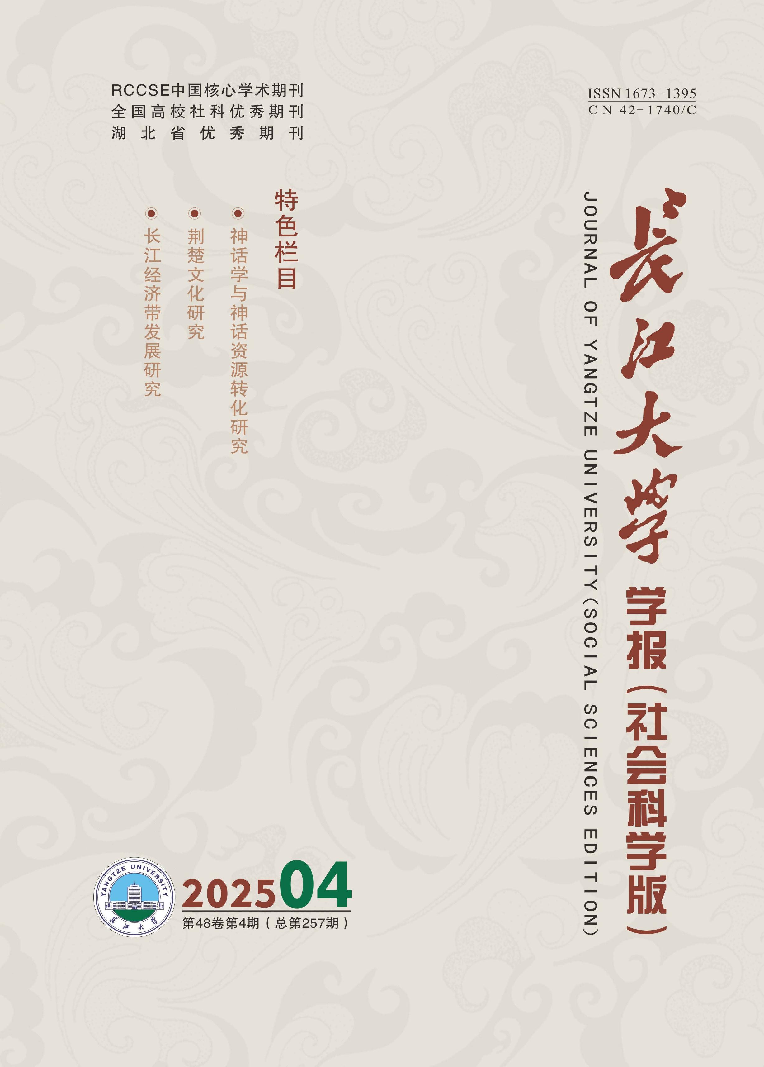 长江大学学报：社会科学版
