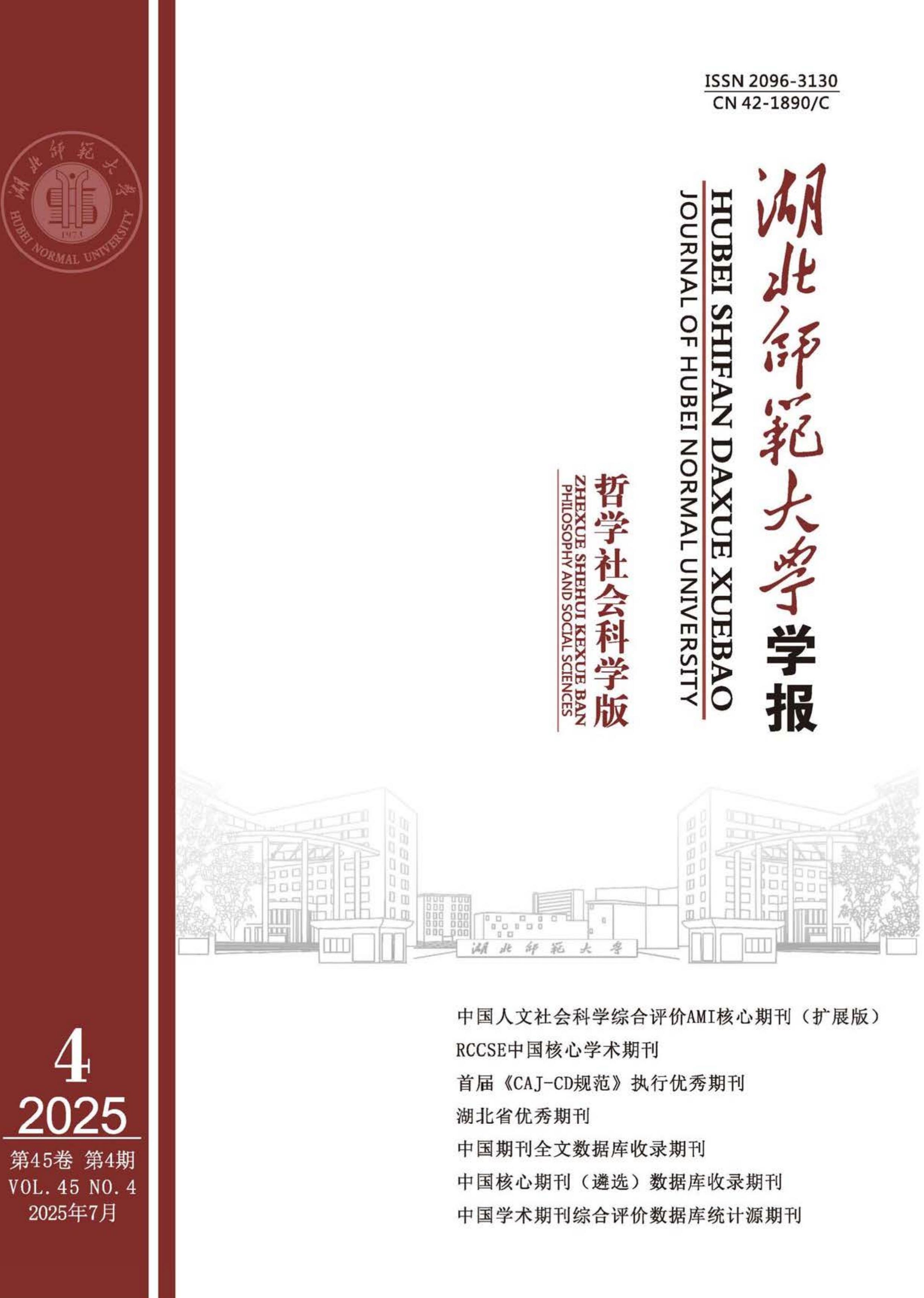 湖北师范大学学报：哲学社会科学版