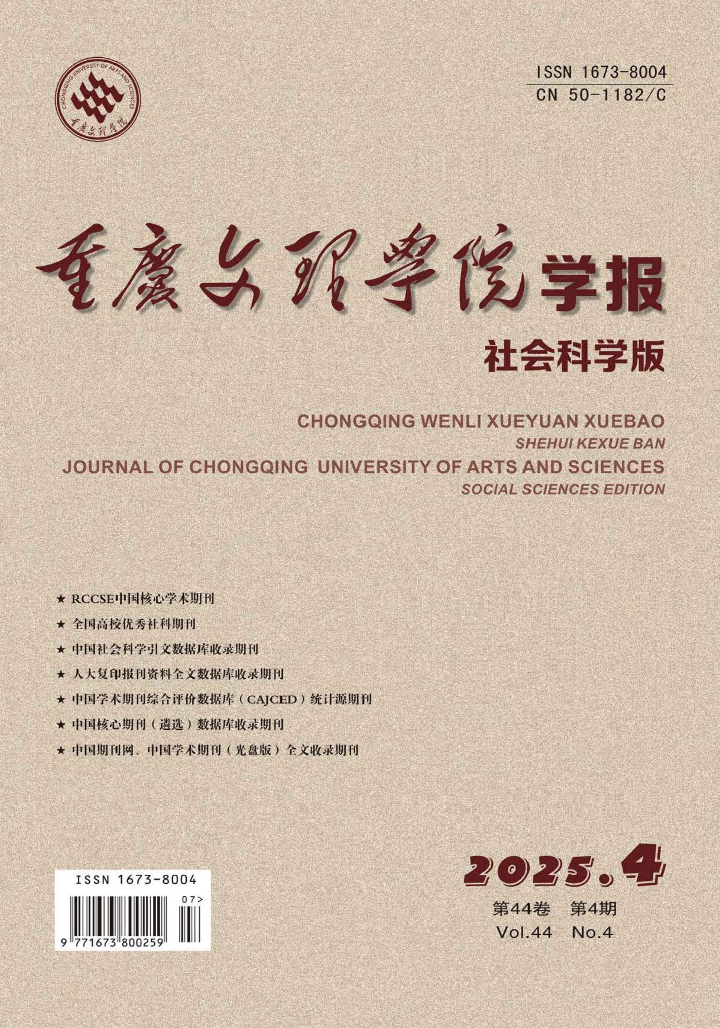重庆文理学院学报：社会科学版