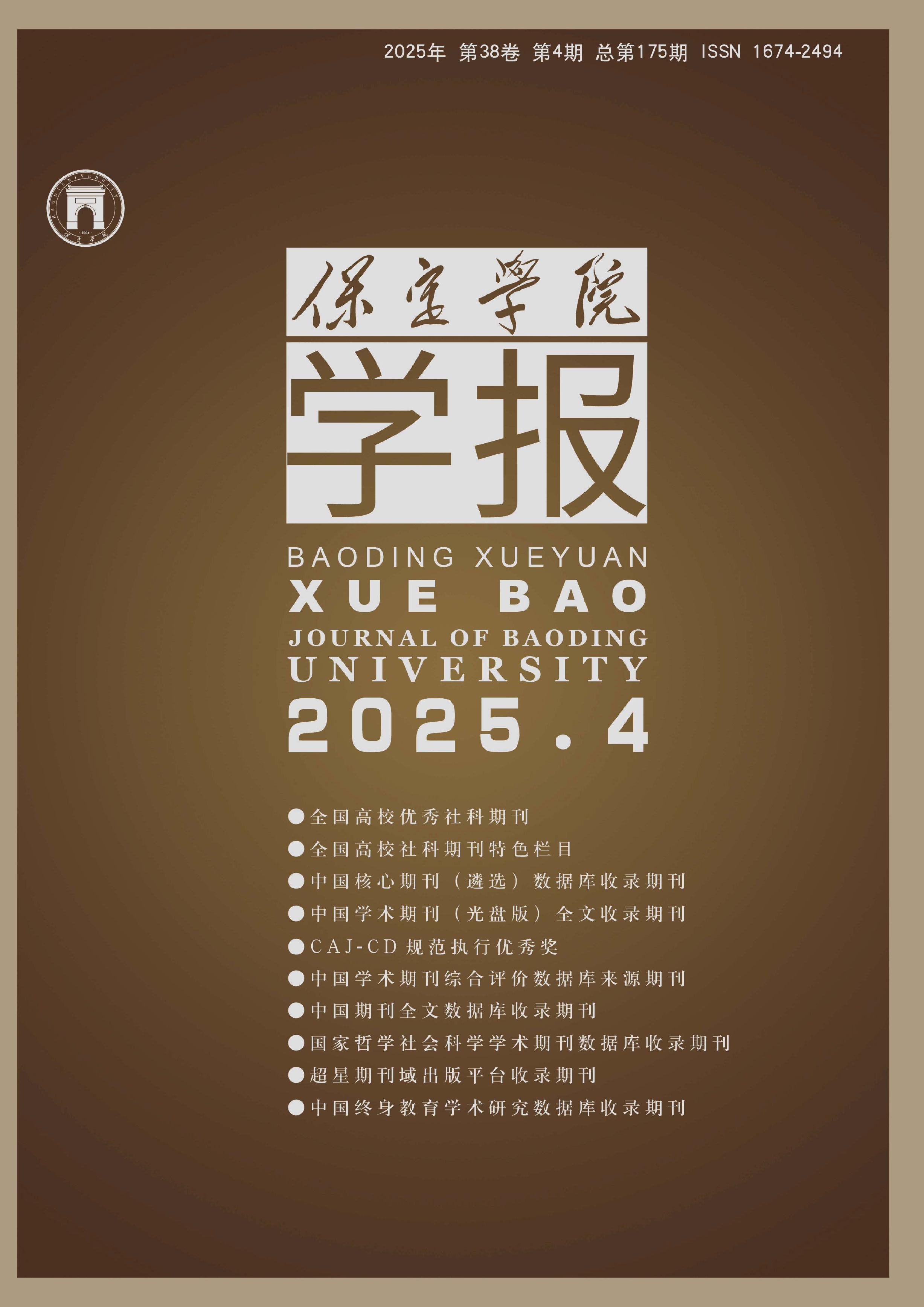 保定学院学报