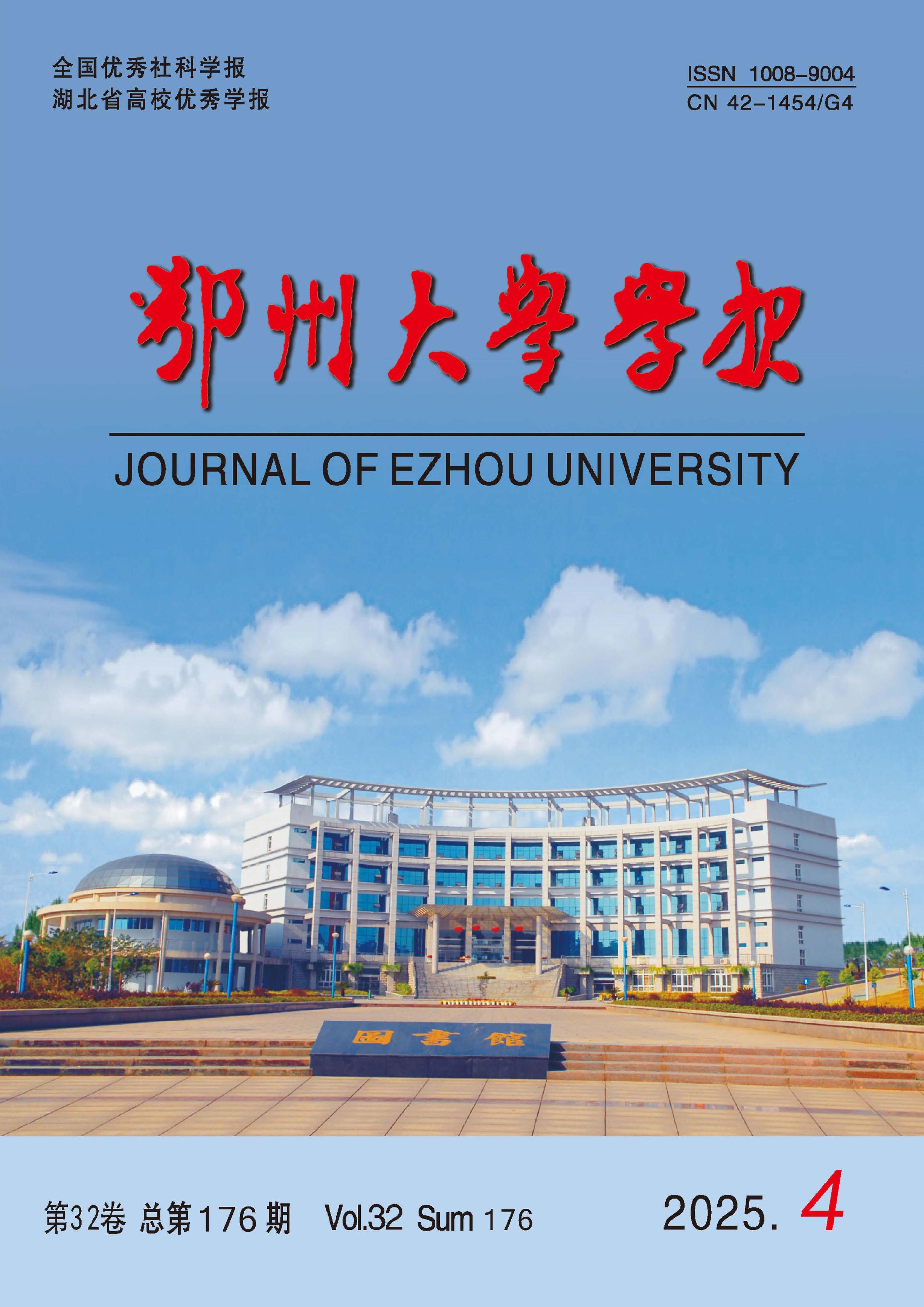 鄂州大学学报