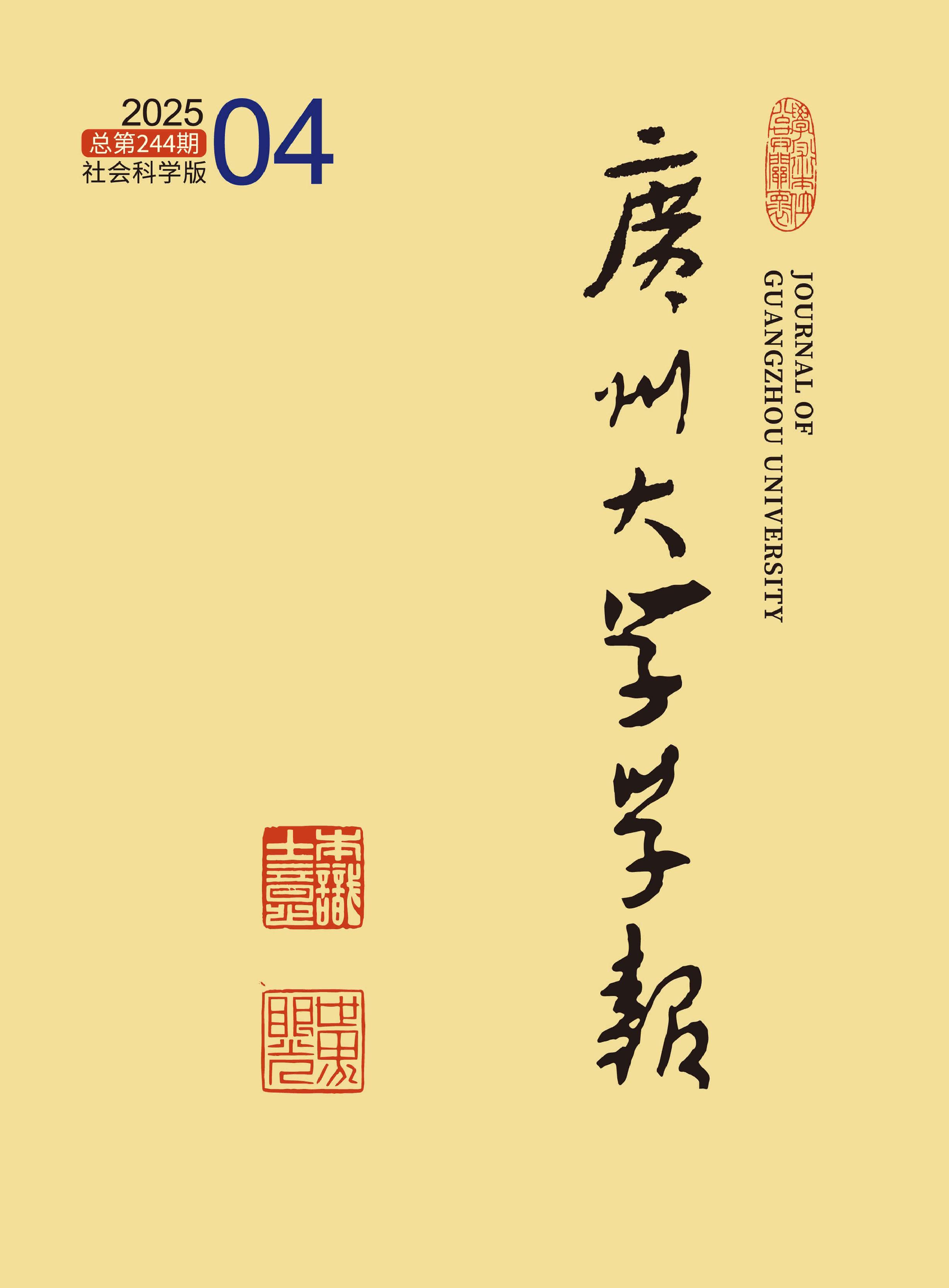 广州大学学报：社会科学版