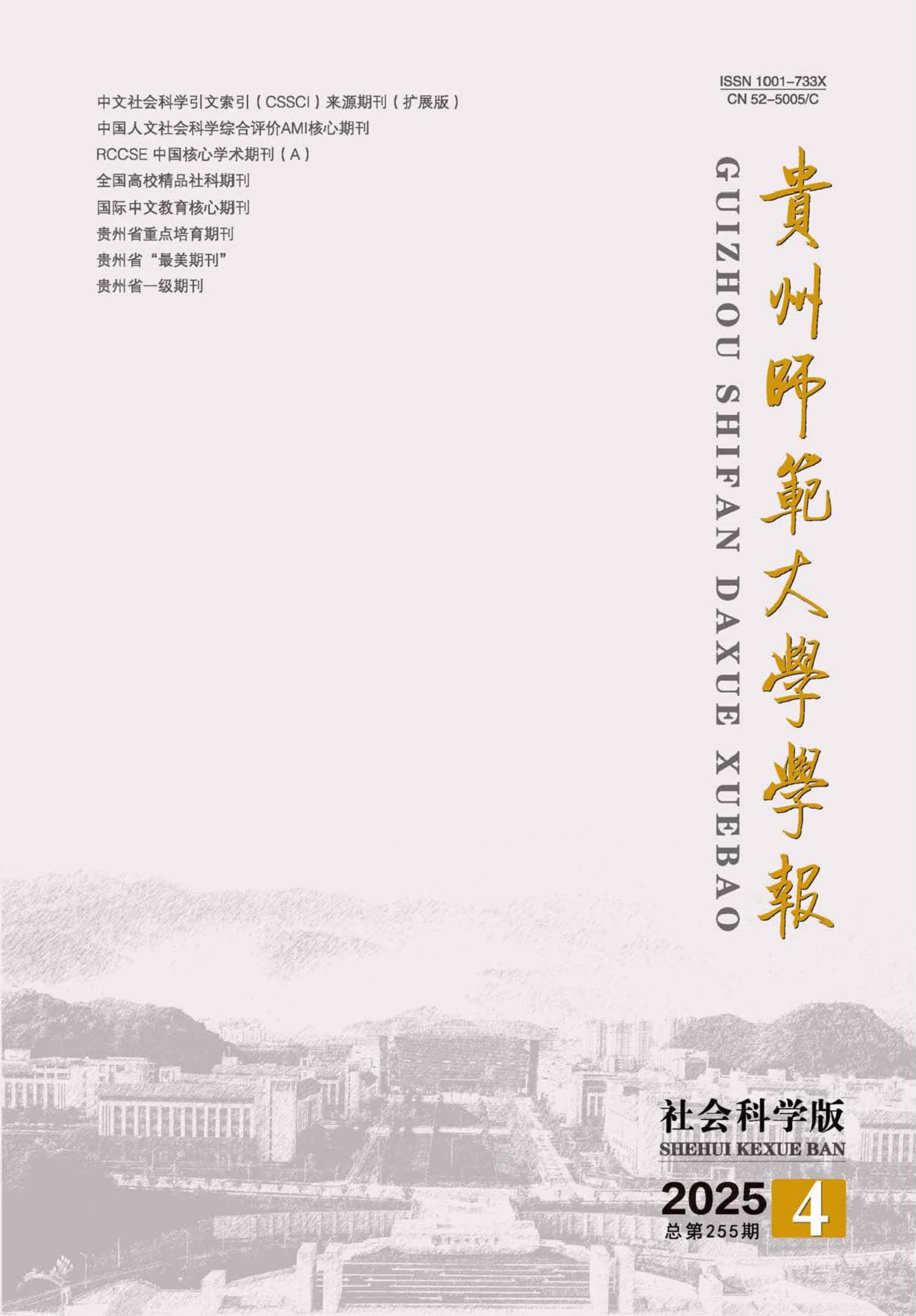 贵州师范大学学报：社会科学版