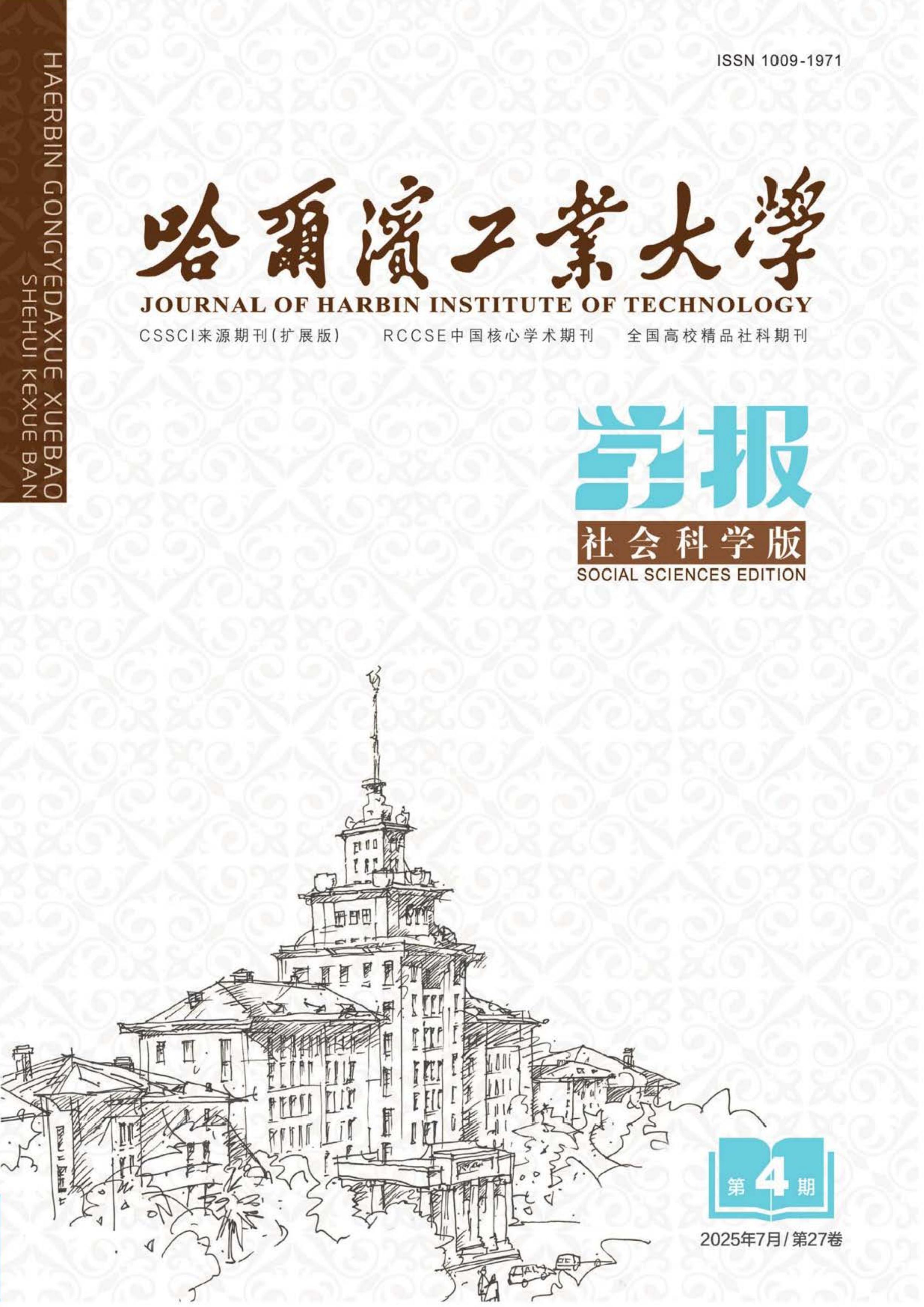 哈尔滨工业大学学报:社会科学版