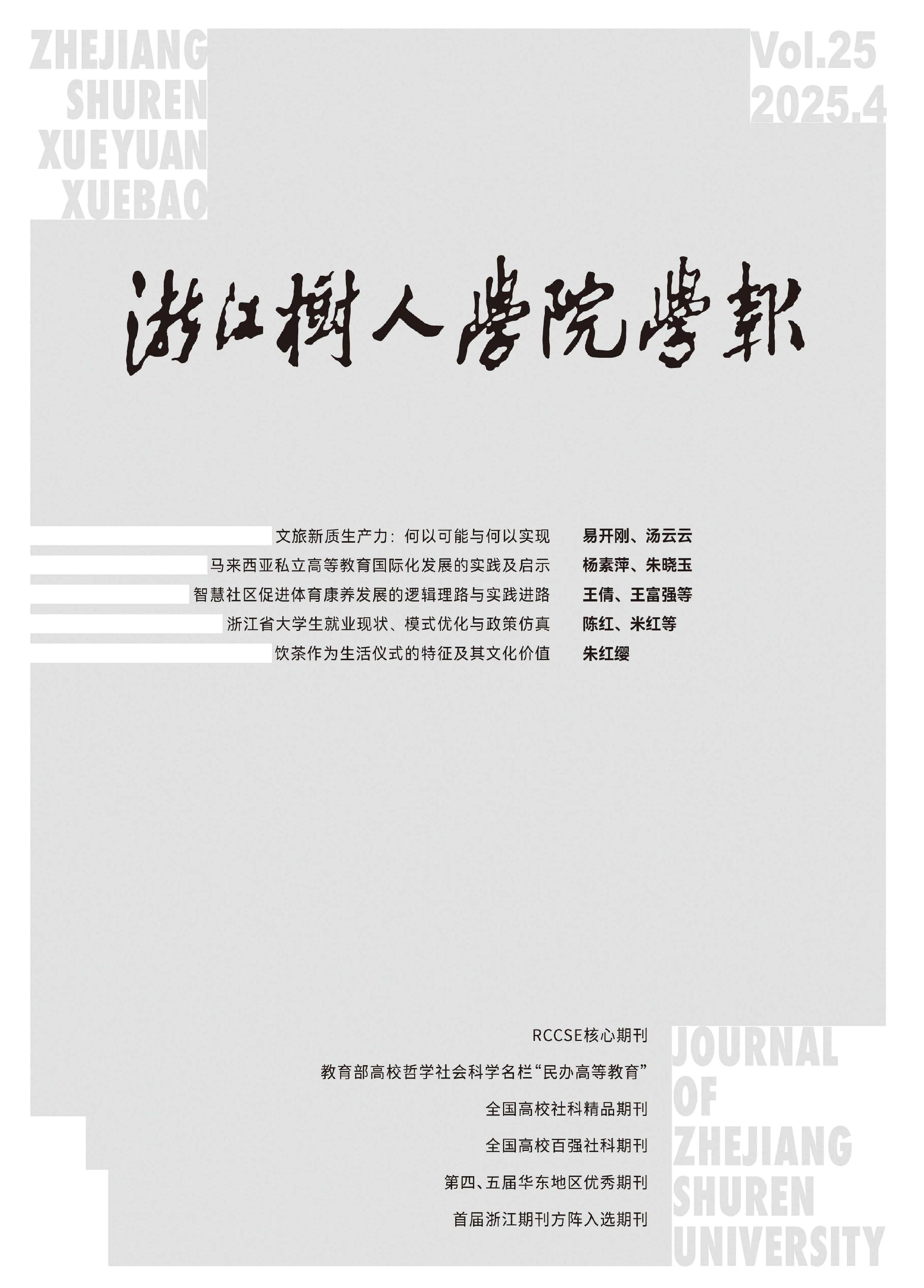 浙江树人学院学报